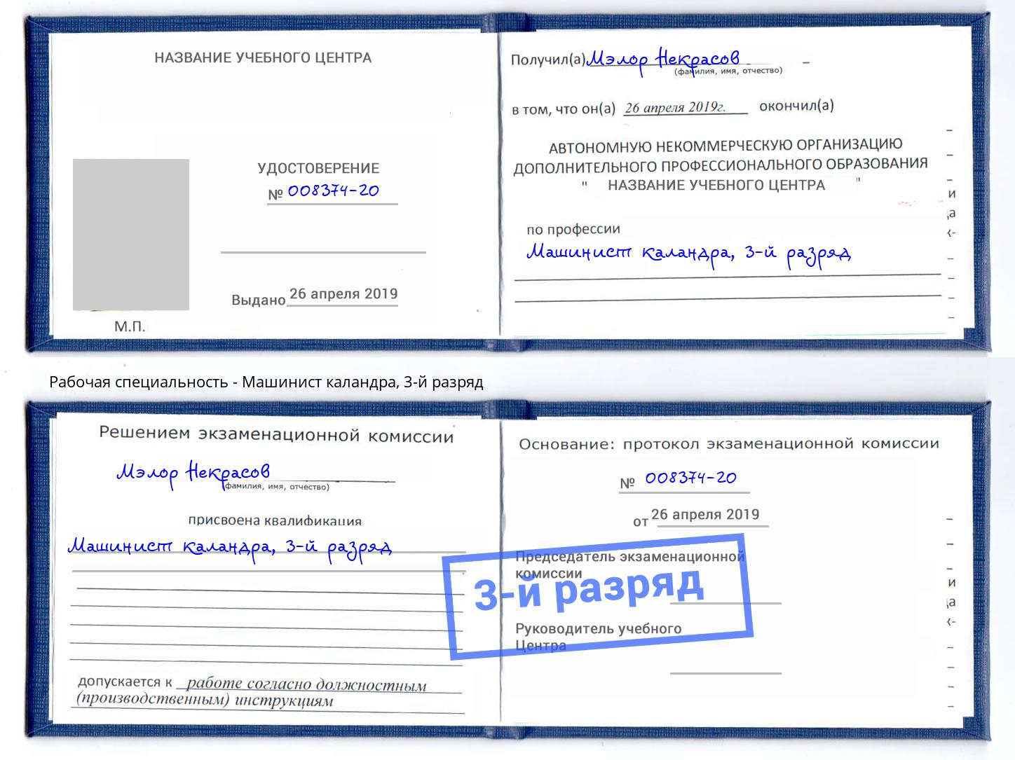 корочка 3-й разряд Машинист каландра Ртищево