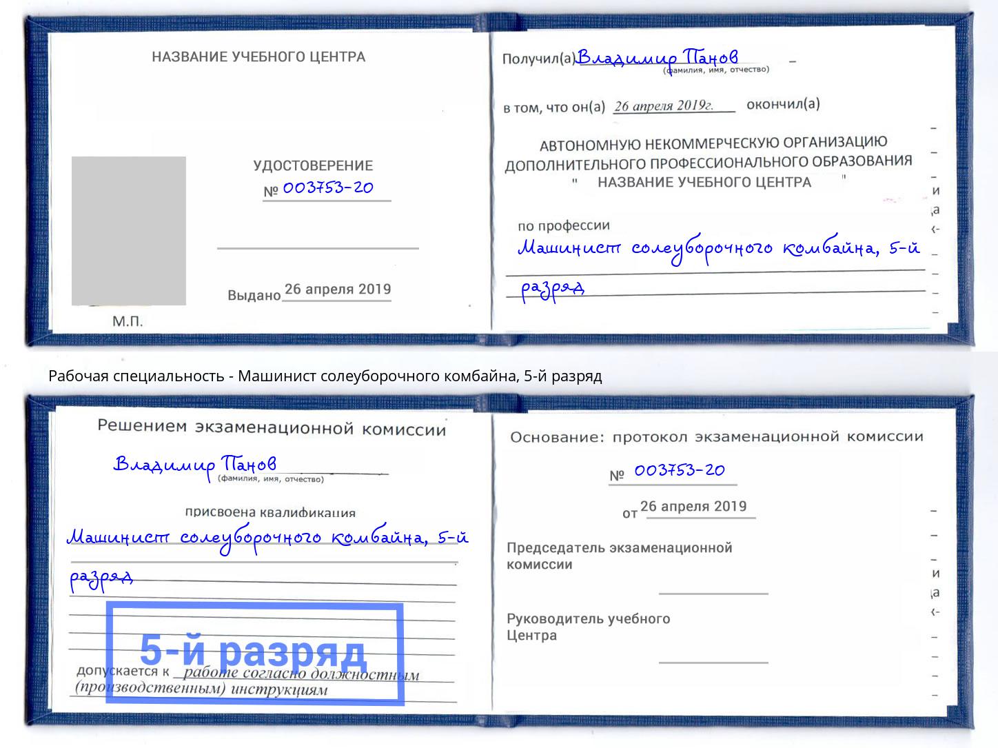 корочка 5-й разряд Машинист солеуборочного комбайна Ртищево