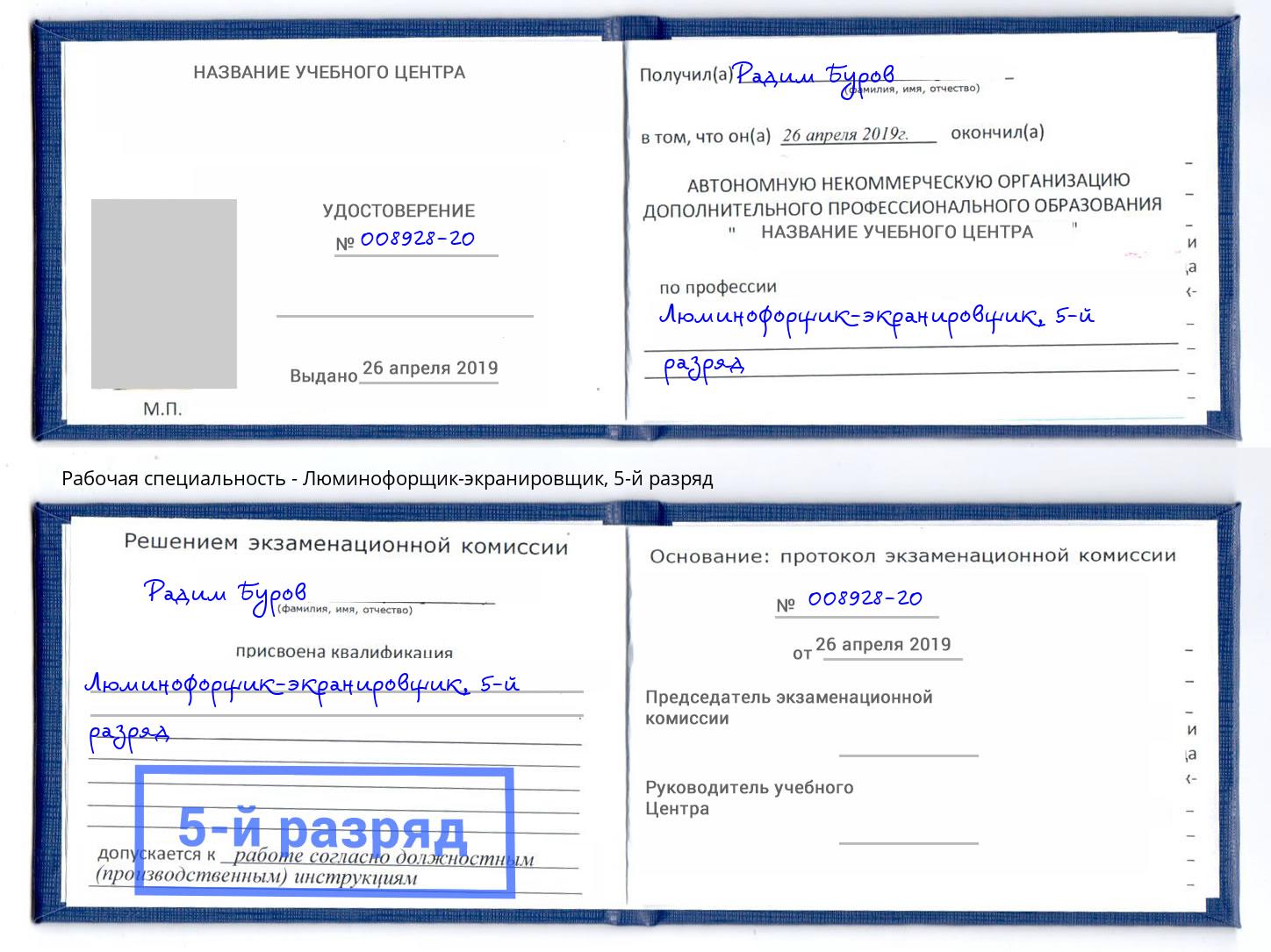 корочка 5-й разряд Люминофорщик-экранировщик Ртищево