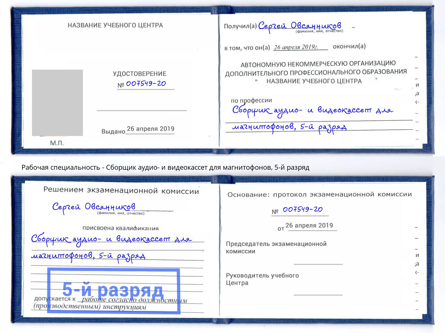 корочка 5-й разряд Сборщик аудио- и видеокассет для магнитофонов Ртищево