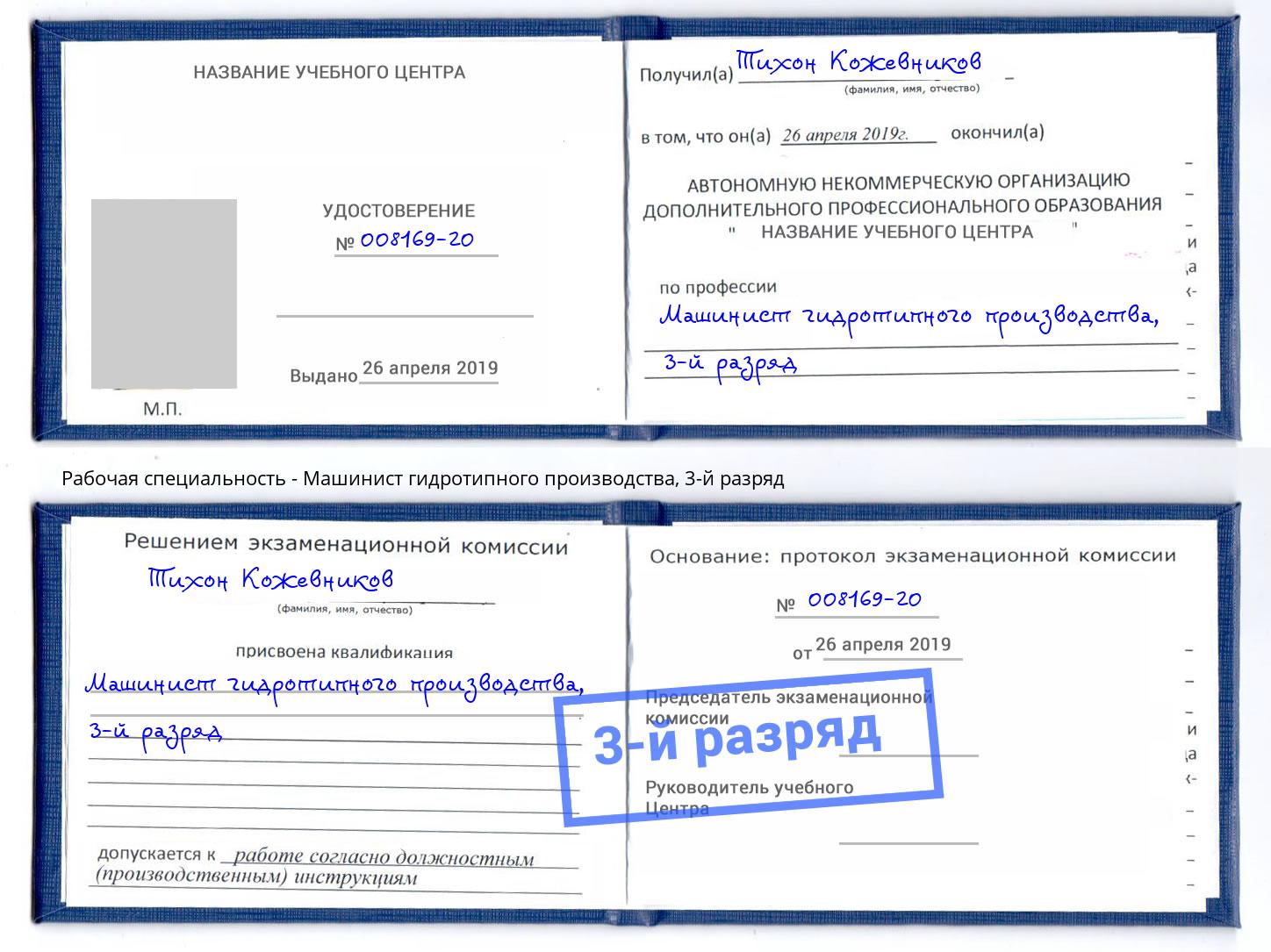 корочка 3-й разряд Машинист гидротипного производства Ртищево