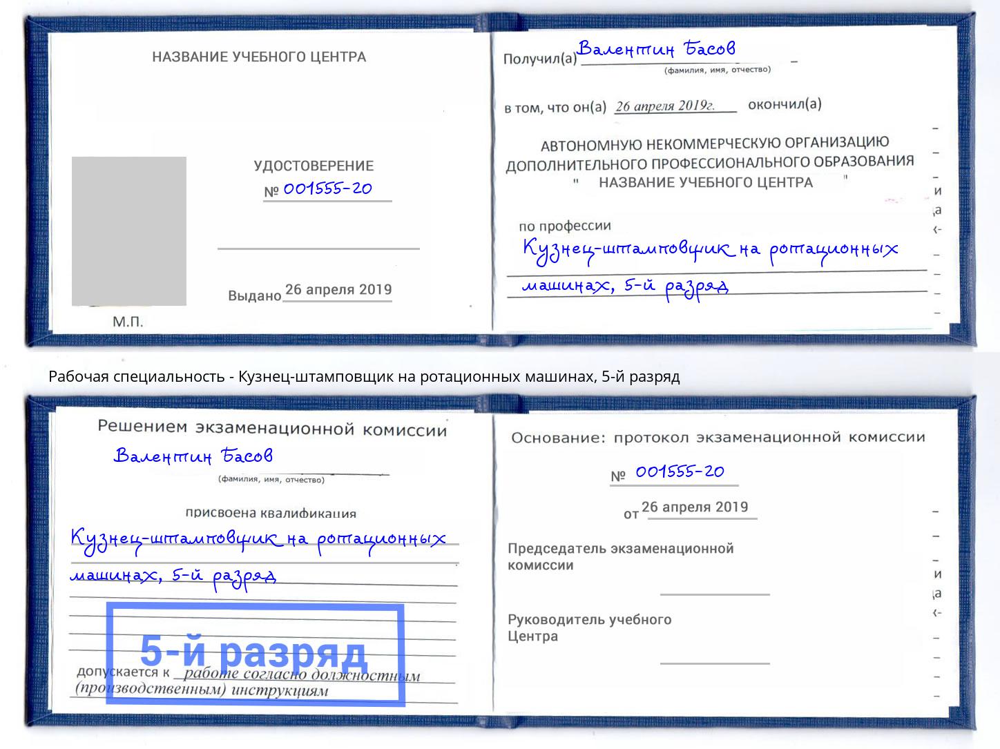 корочка 5-й разряд Кузнец-штамповщик на ротационных машинах Ртищево