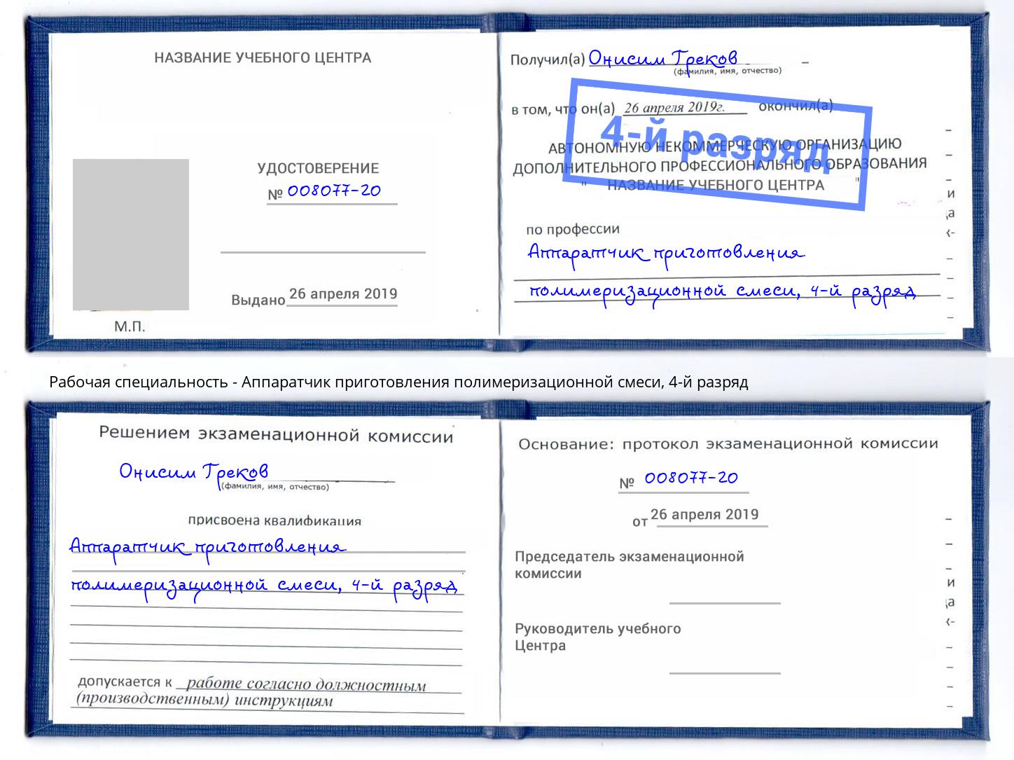 корочка 4-й разряд Аппаратчик приготовления полимеризационной смеси Ртищево