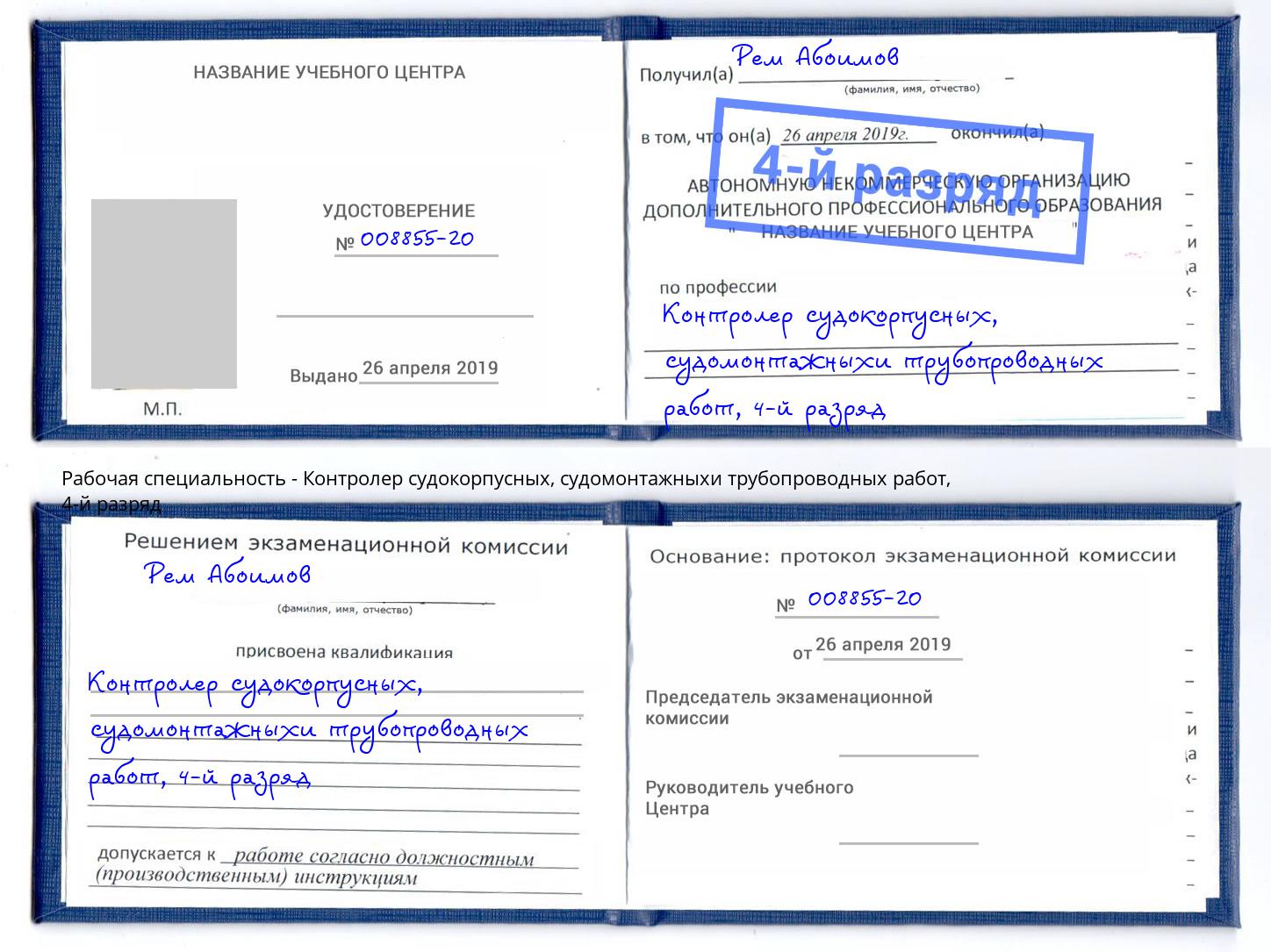 корочка 4-й разряд Контролер судокорпусных, судомонтажныхи трубопроводных работ Ртищево