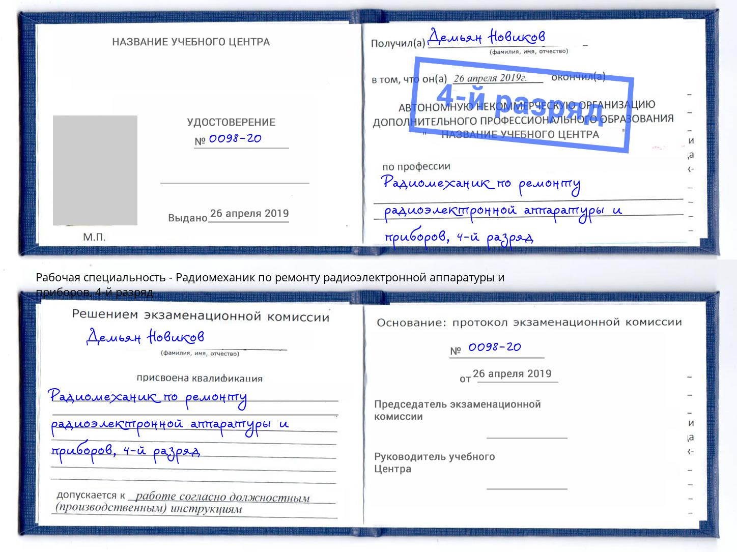 корочка 4-й разряд Радиомеханик по ремонту радиоэлектронной аппаратуры и приборов Ртищево