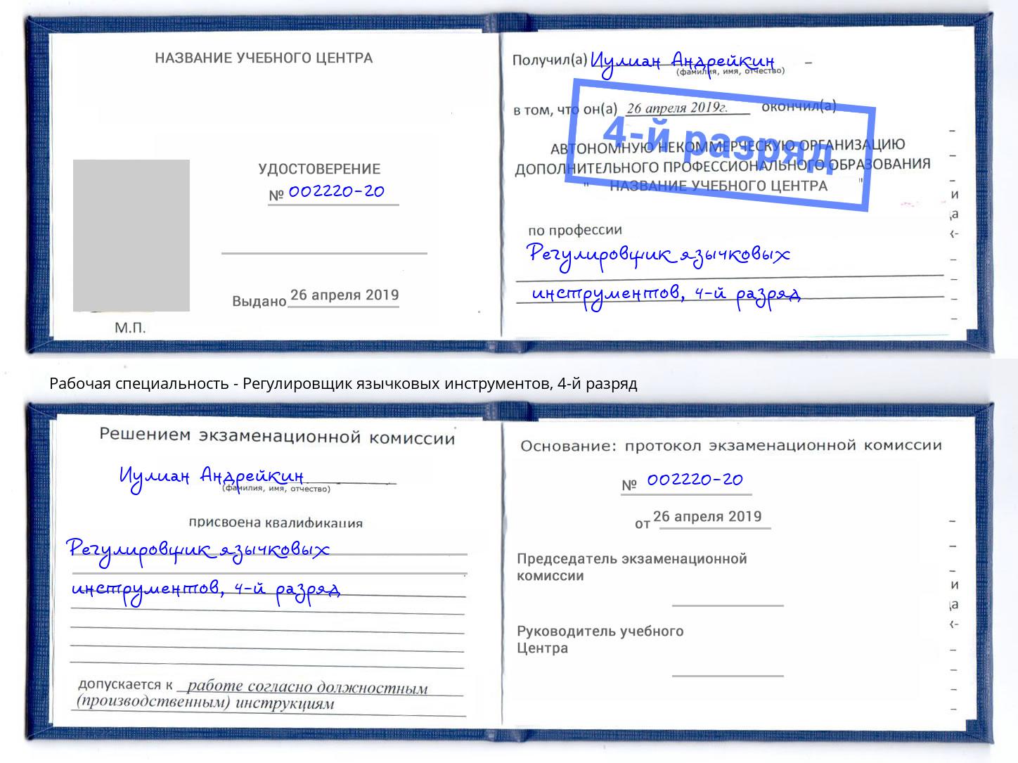 корочка 4-й разряд Регулировщик язычковых инструментов Ртищево