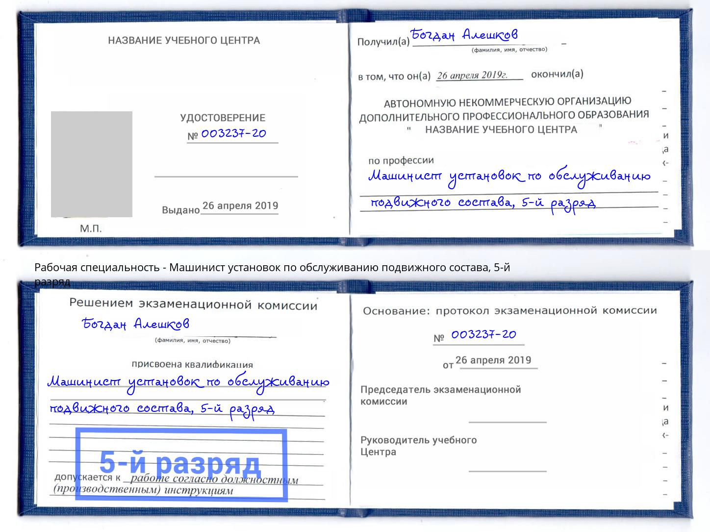 корочка 5-й разряд Машинист установок по обслуживанию подвижного состава Ртищево