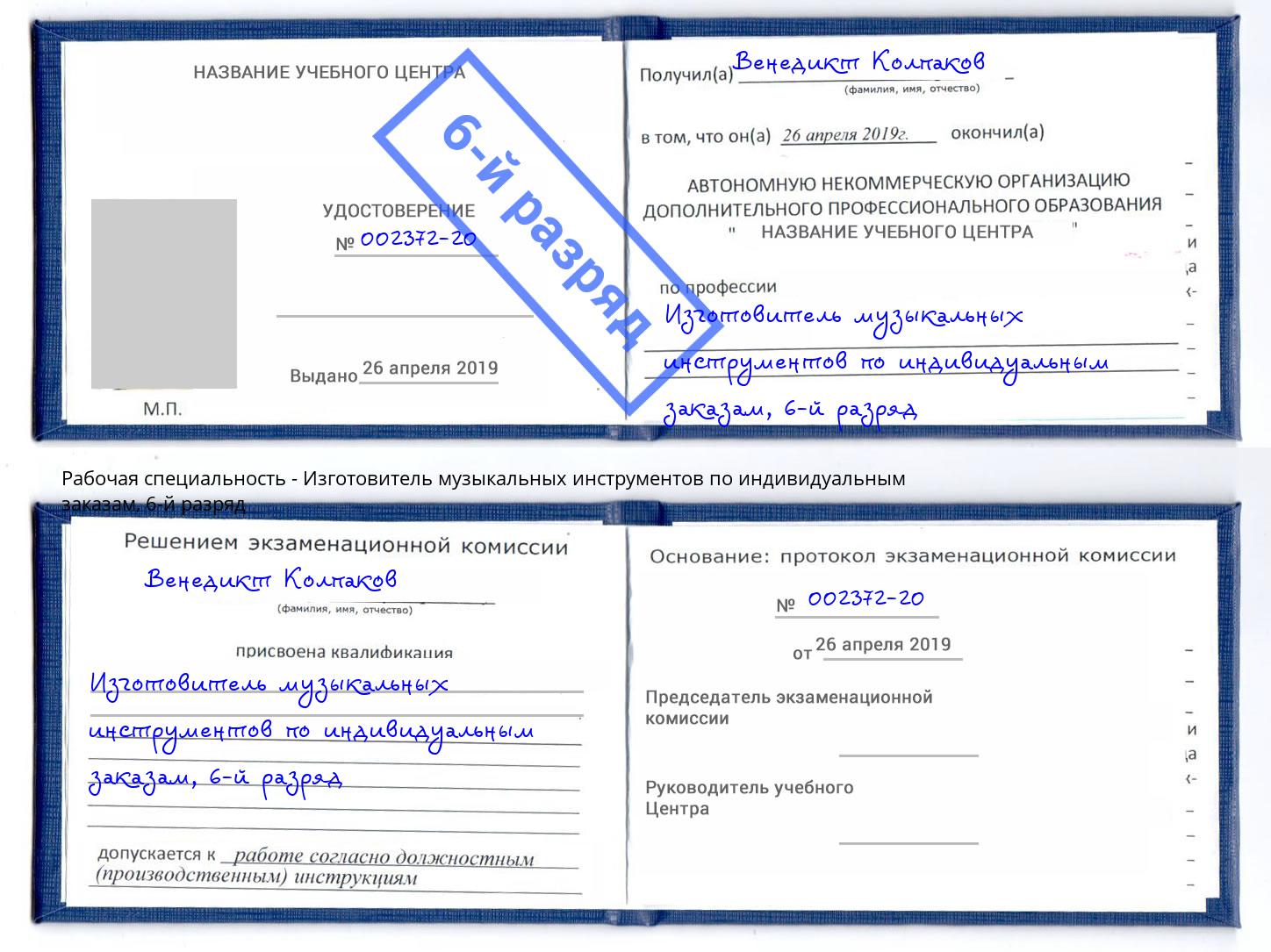 корочка 6-й разряд Изготовитель музыкальных инструментов по индивидуальным заказам Ртищево