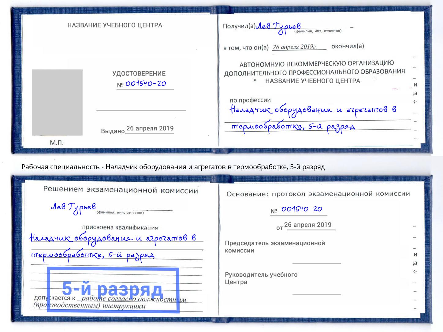 корочка 5-й разряд Наладчик оборудования и агрегатов в термообработке Ртищево