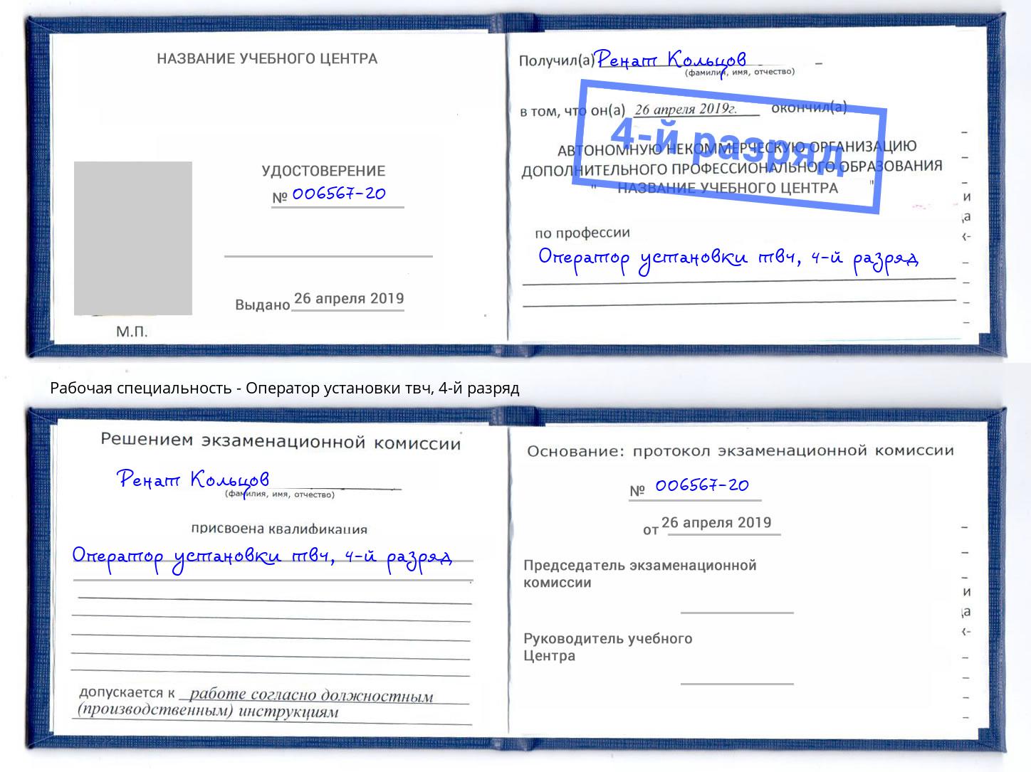 корочка 4-й разряд Оператор установки твч Ртищево
