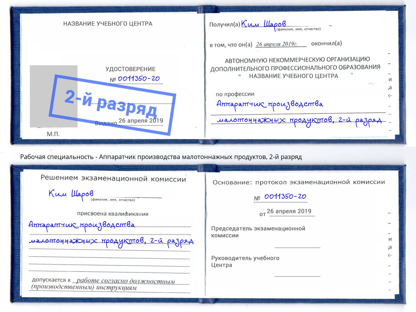 корочка 2-й разряд Аппаратчик производства малотоннажных продуктов Ртищево