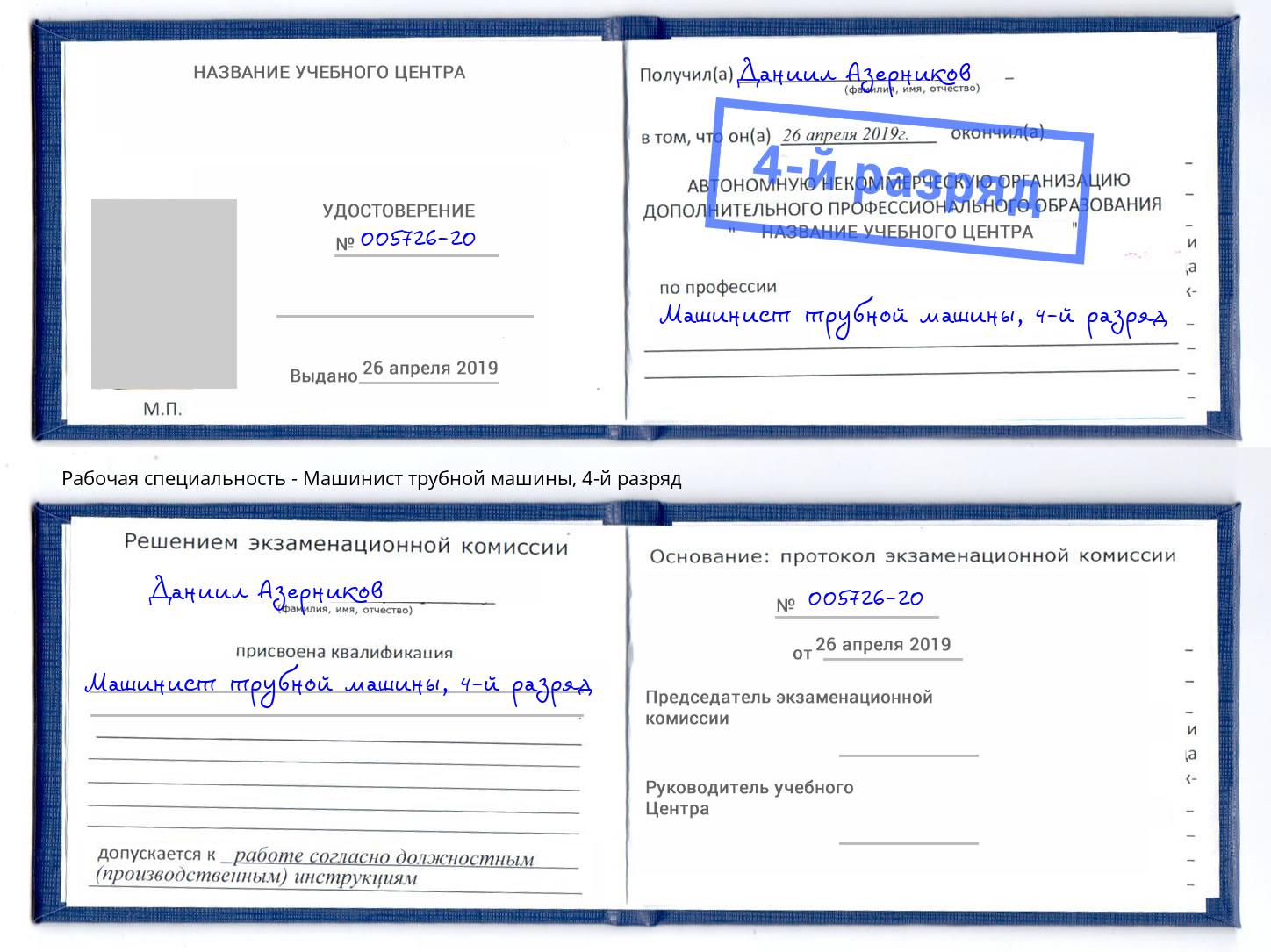 корочка 4-й разряд Машинист трубной машины Ртищево