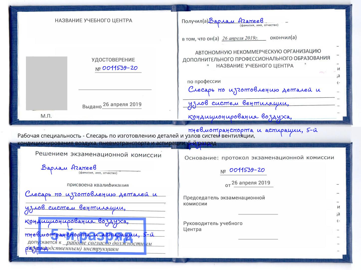 корочка 5-й разряд Слесарь по изготовлению деталей и узлов систем вентиляции, кондиционирования воздуха, пневмотранспорта и аспирации Ртищево