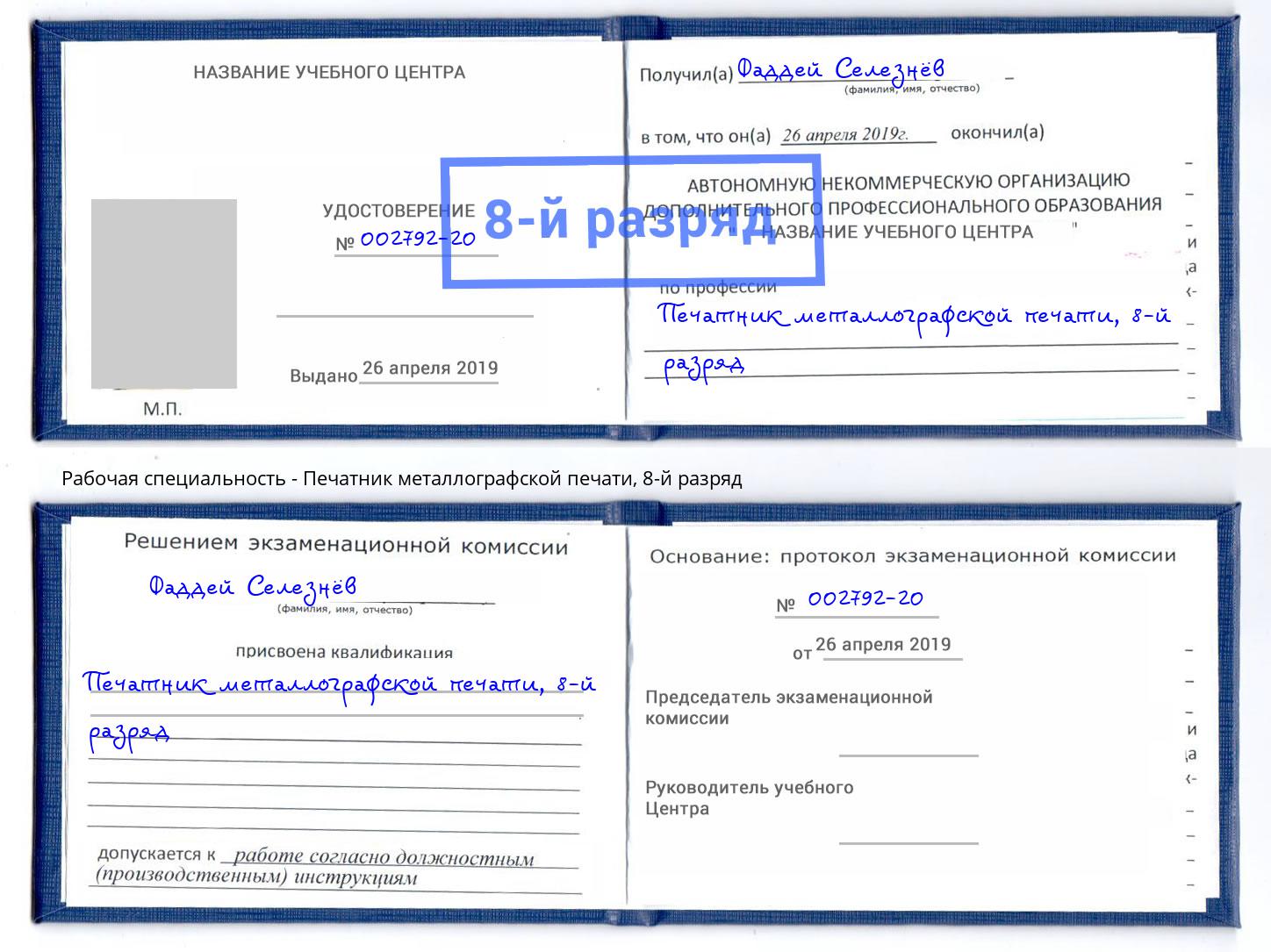корочка 8-й разряд Печатник металлографской печати Ртищево