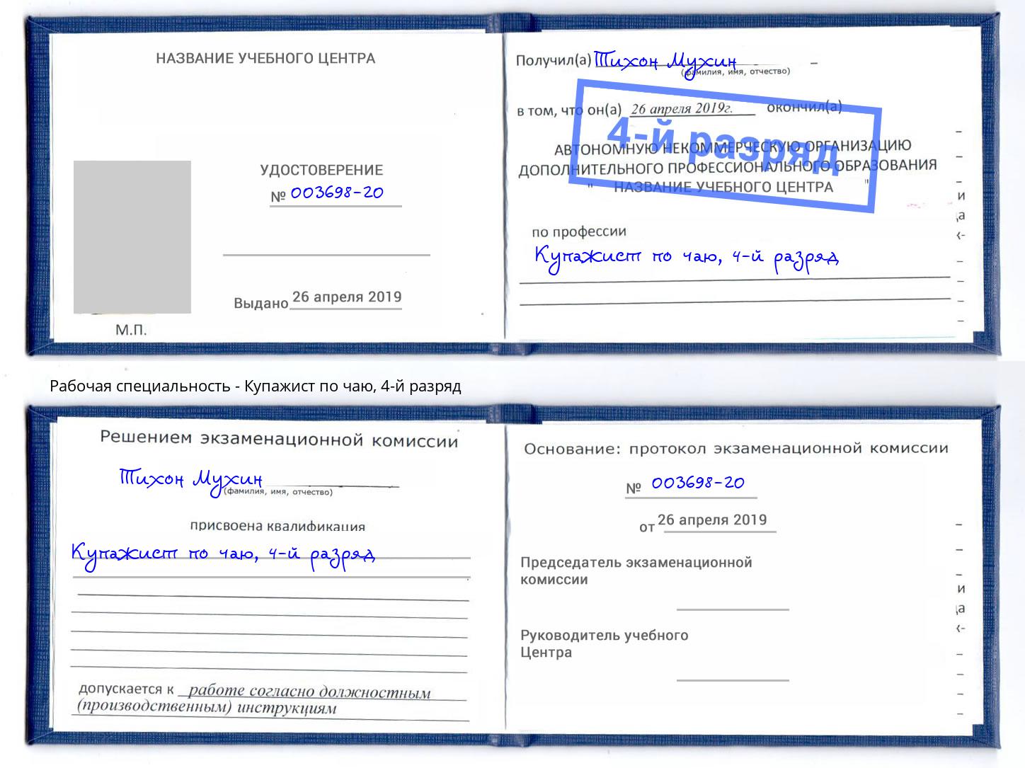 корочка 4-й разряд Купажист по чаю Ртищево