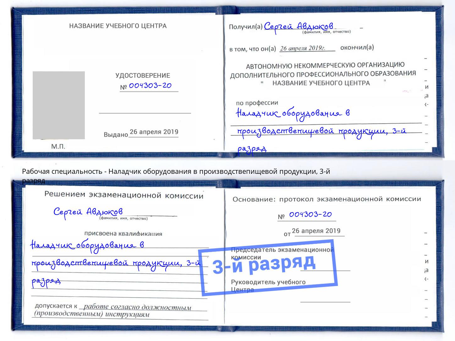 корочка 3-й разряд Наладчик оборудования в производствепищевой продукции Ртищево