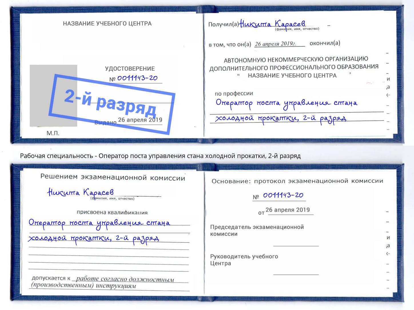 корочка 2-й разряд Оператор поста управления стана холодной прокатки Ртищево