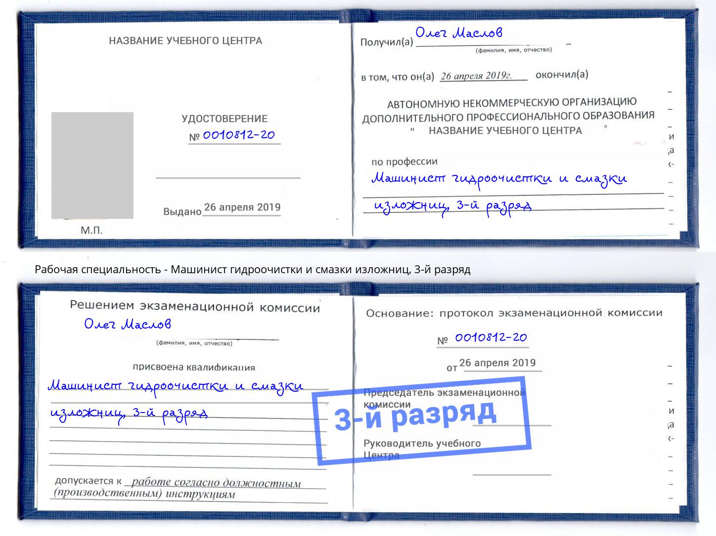корочка 3-й разряд Машинист гидроочистки и смазки изложниц Ртищево