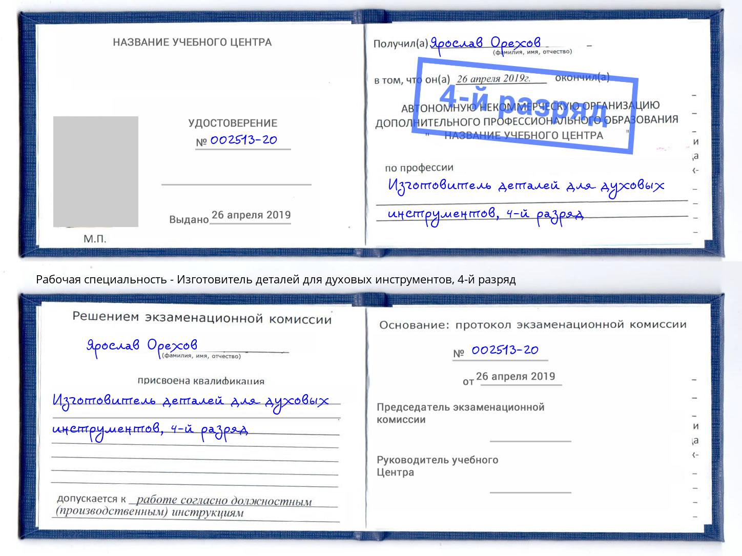 корочка 4-й разряд Изготовитель деталей для духовых инструментов Ртищево