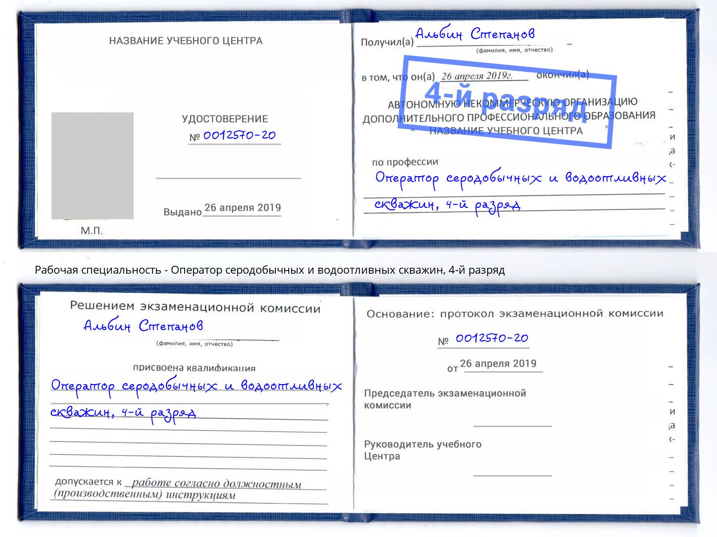 корочка 4-й разряд Оператор серодобычных и водоотливных скважин Ртищево