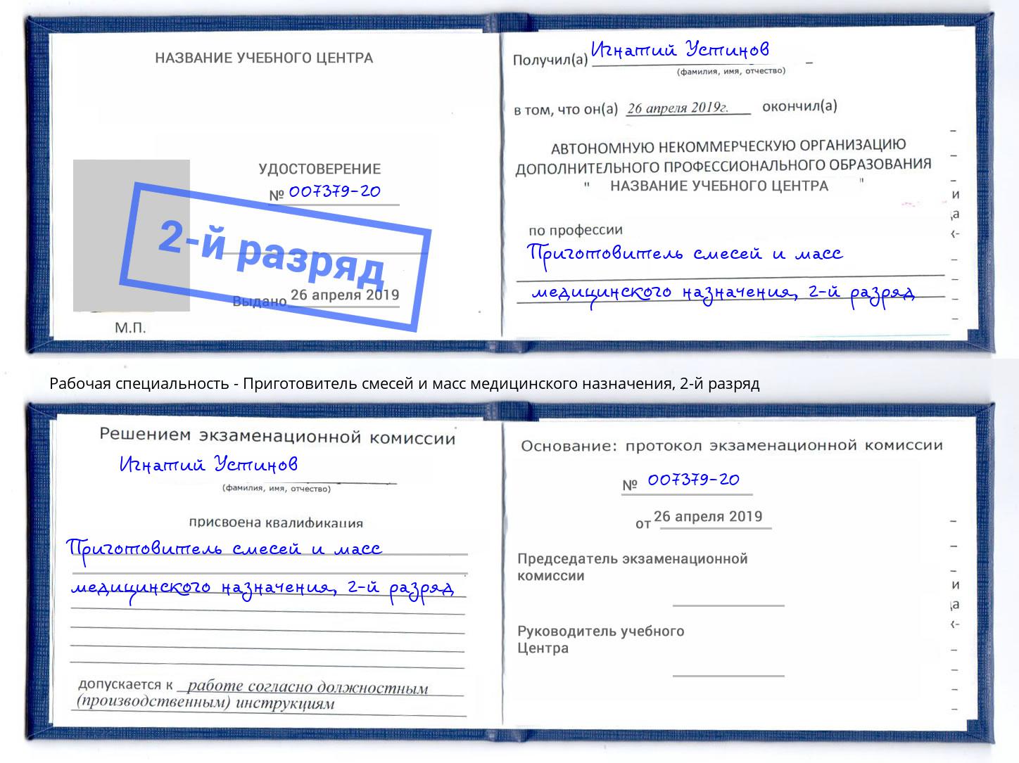 корочка 2-й разряд Приготовитель смесей и масс медицинского назначения Ртищево