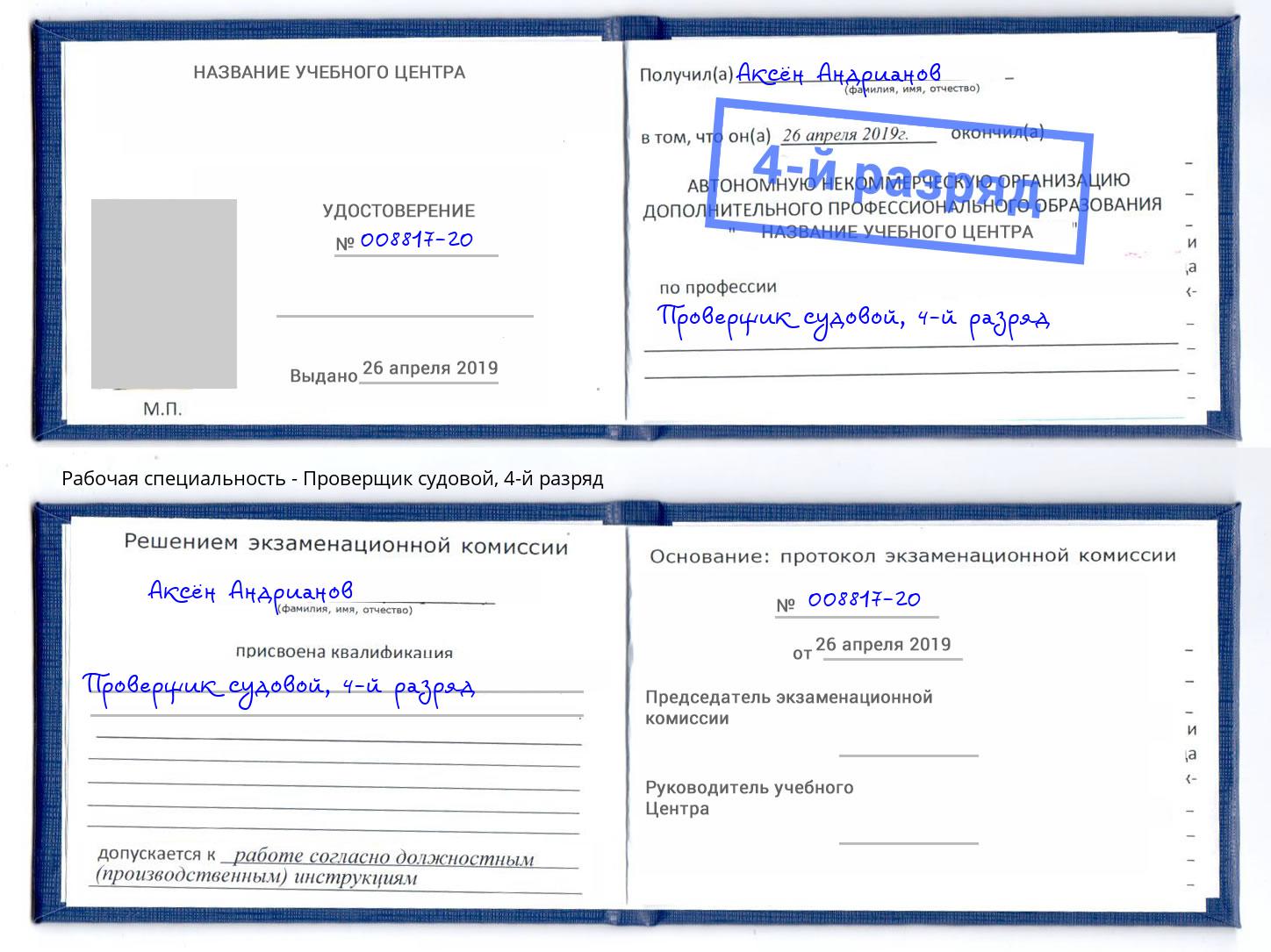 корочка 4-й разряд Проверщик судовой Ртищево