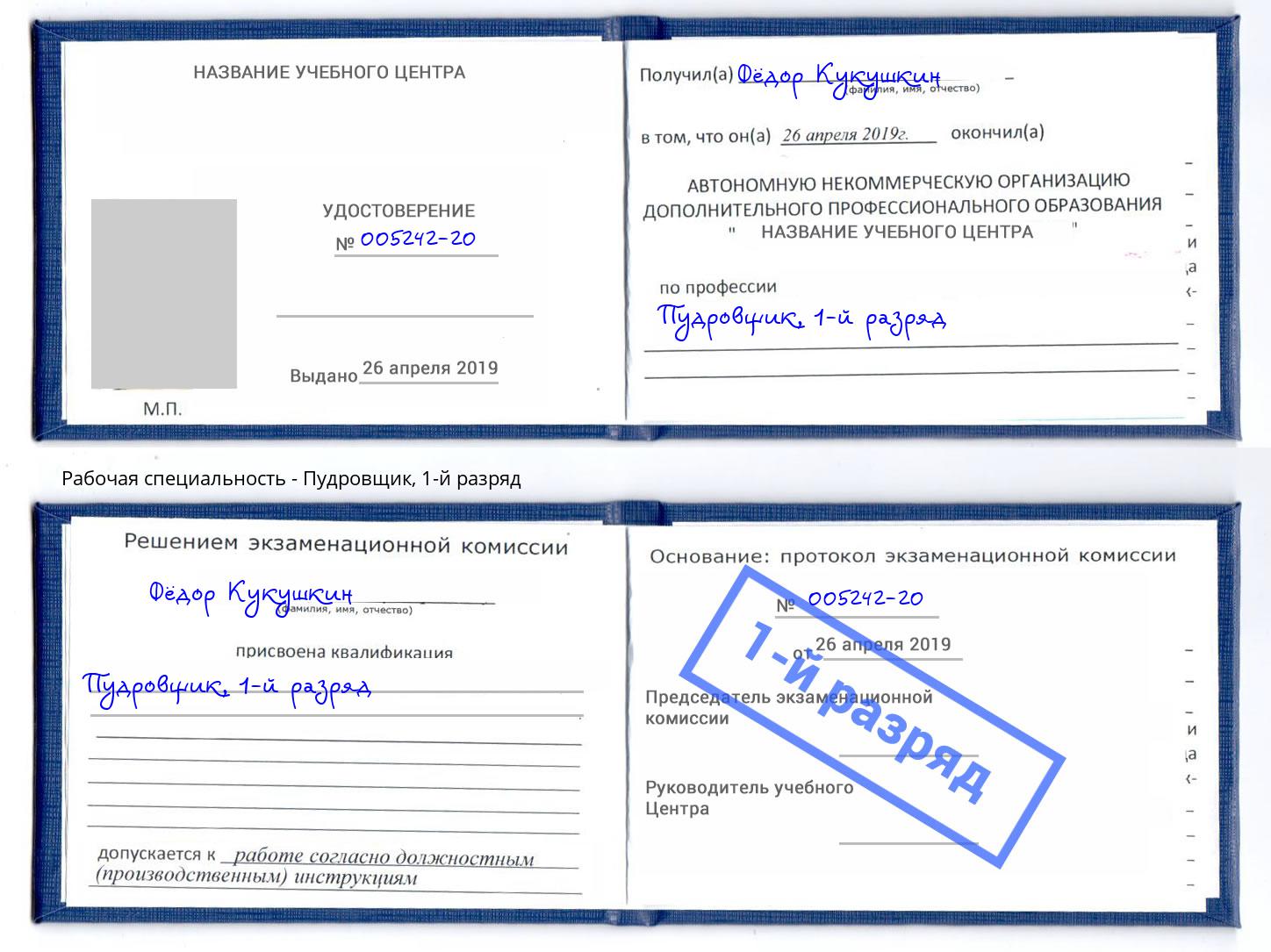 корочка 1-й разряд Пудровщик Ртищево