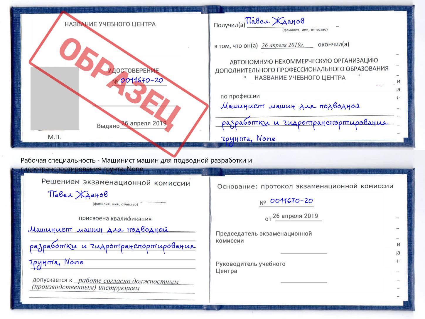 корочка None Машинист машин для подводной разработки и гидротранспортирования грунта Ртищево