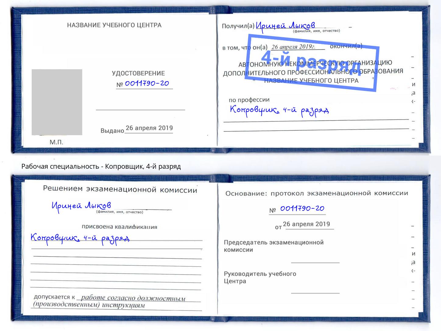 корочка 4-й разряд Копровщик Ртищево