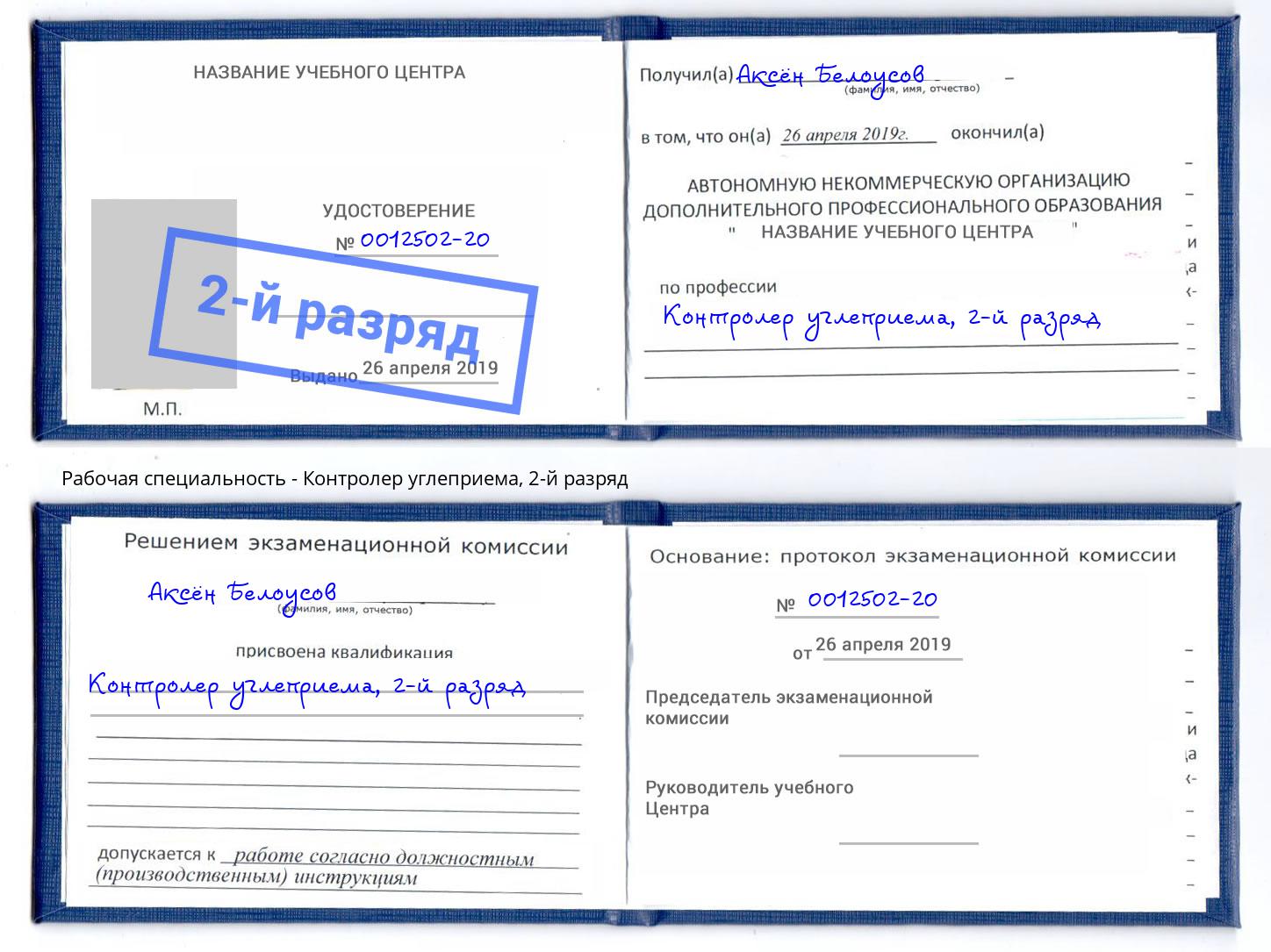 корочка 2-й разряд Контролер углеприема Ртищево