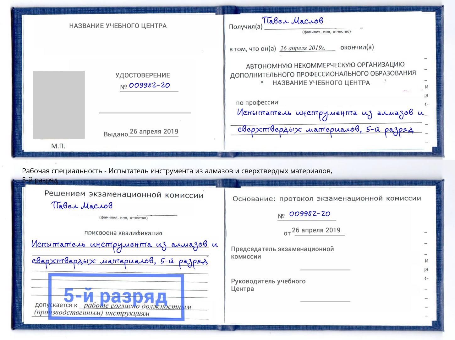 корочка 5-й разряд Испытатель инструмента из алмазов и сверхтвердых материалов Ртищево