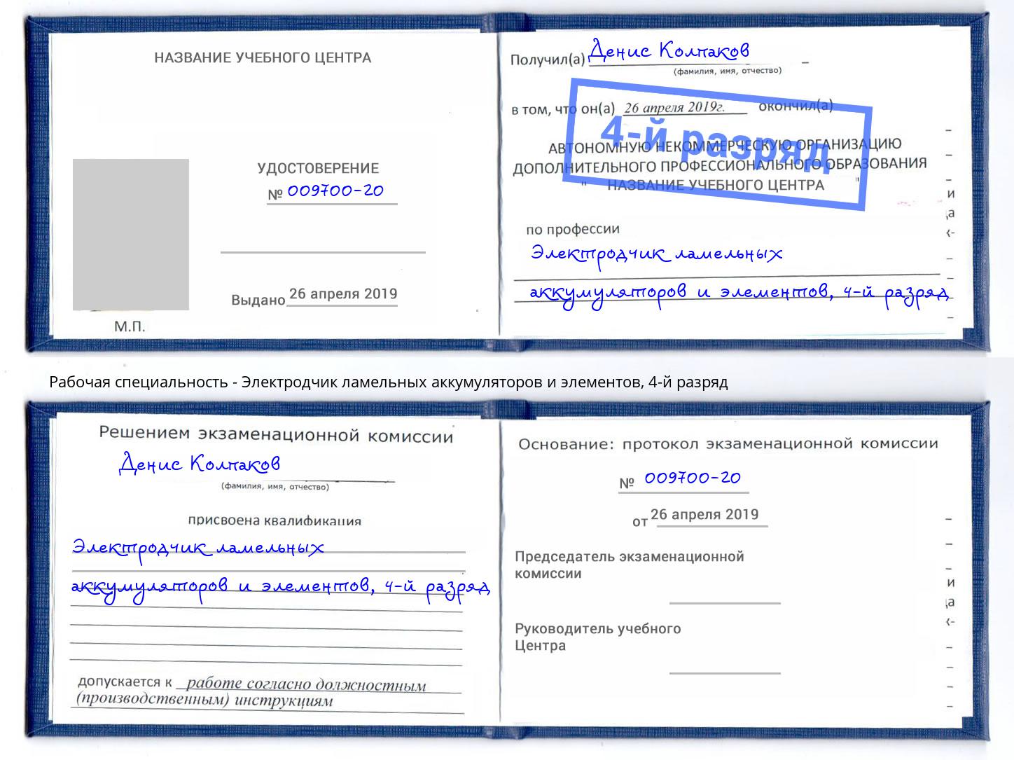 корочка 4-й разряд Электродчик ламельных аккумуляторов и элементов Ртищево