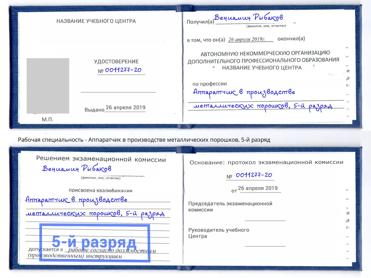 корочка 5-й разряд Аппаратчик в производстве металлических порошков Ртищево