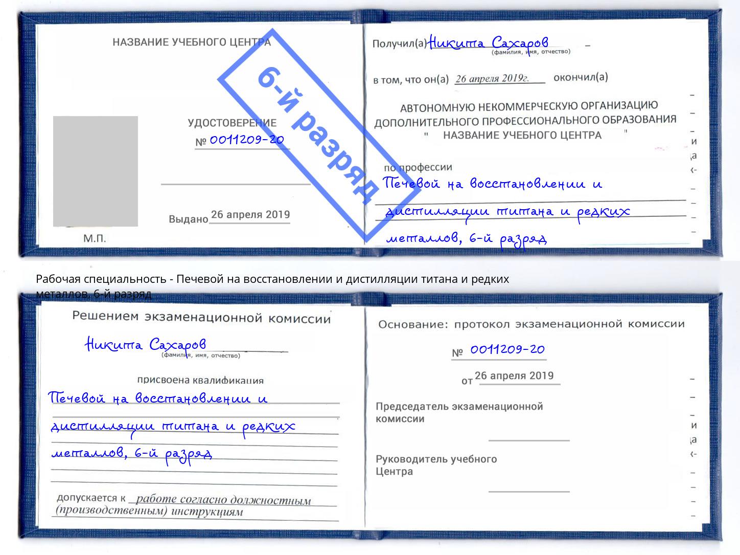 корочка 6-й разряд Печевой на восстановлении и дистилляции титана и редких металлов Ртищево