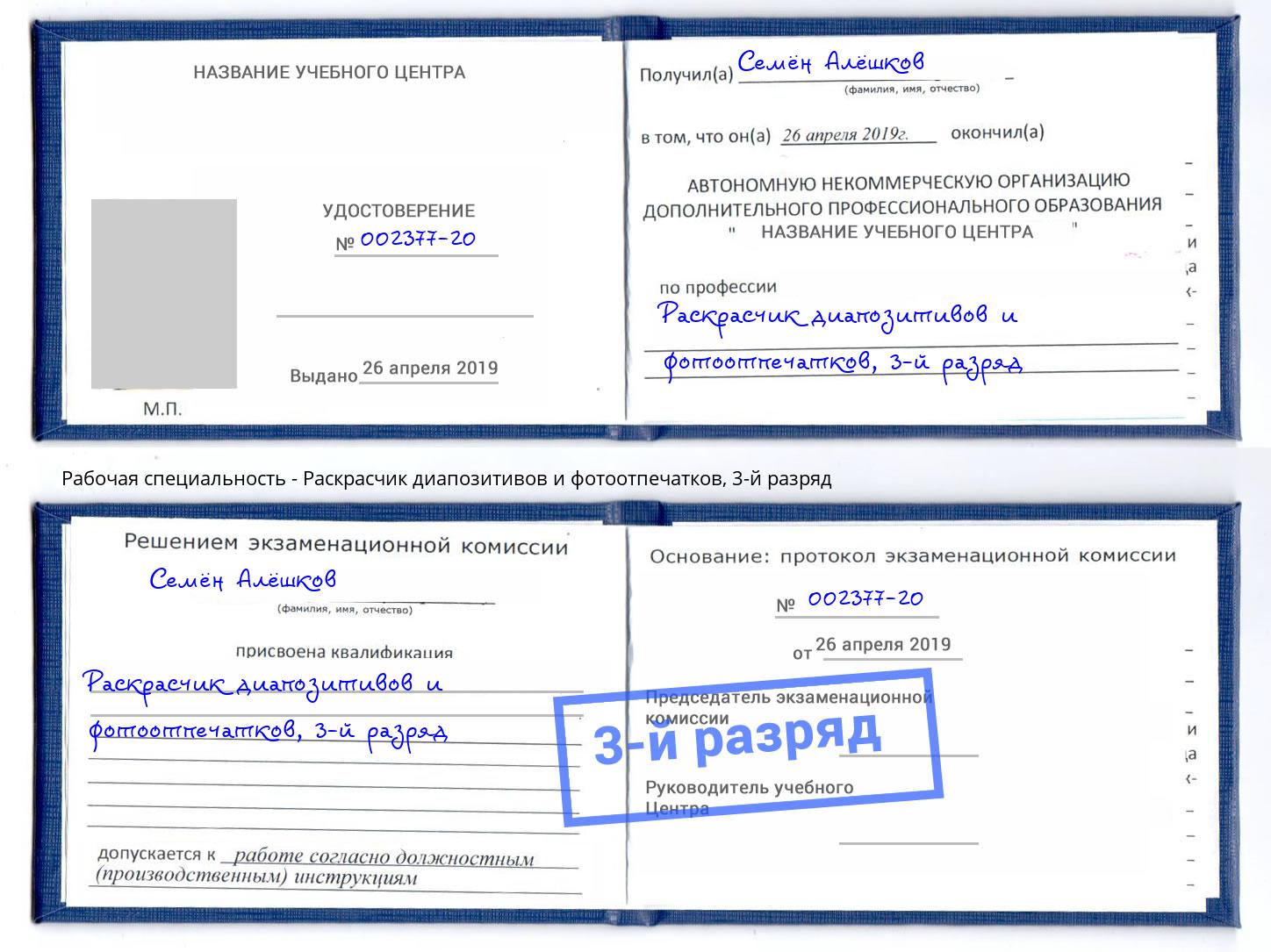 корочка 3-й разряд Раскрасчик диапозитивов и фотоотпечатков Ртищево