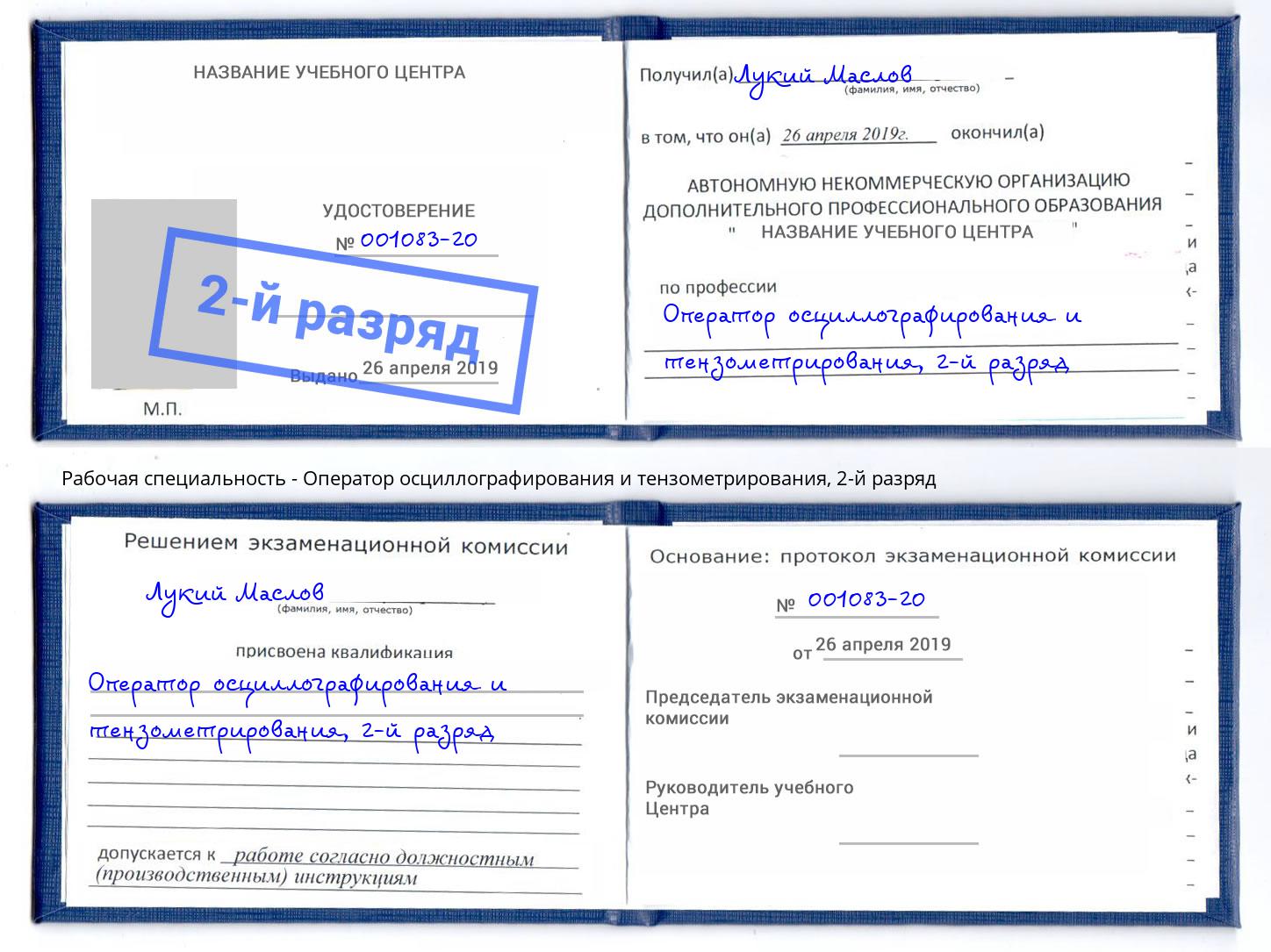 корочка 2-й разряд Оператор осциллографирования и тензометрирования Ртищево