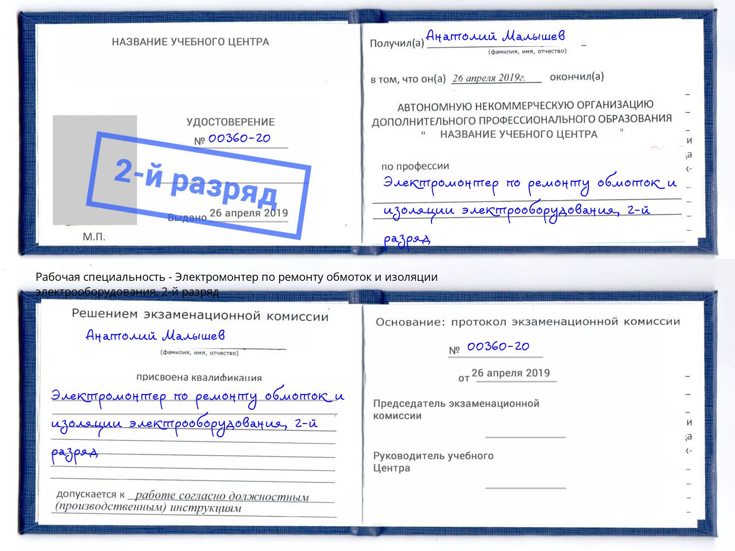 корочка 2-й разряд Электромонтер по ремонту обмоток и изоляции электрооборудования Ртищево