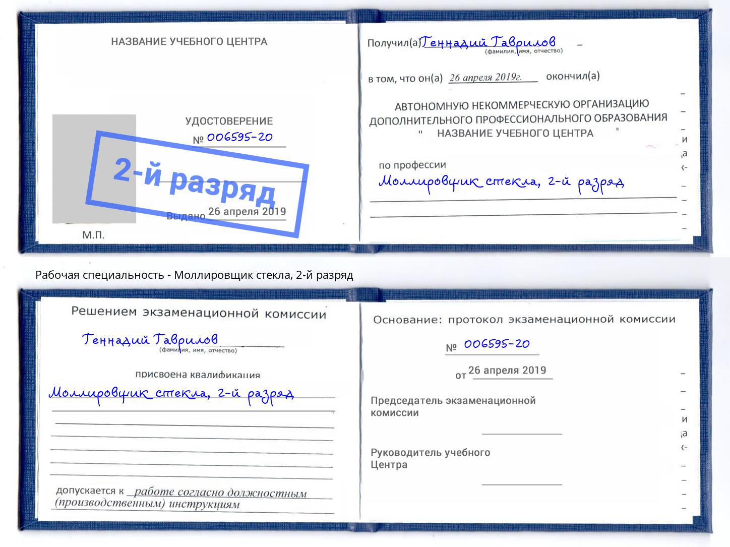 корочка 2-й разряд Моллировщик стекла Ртищево