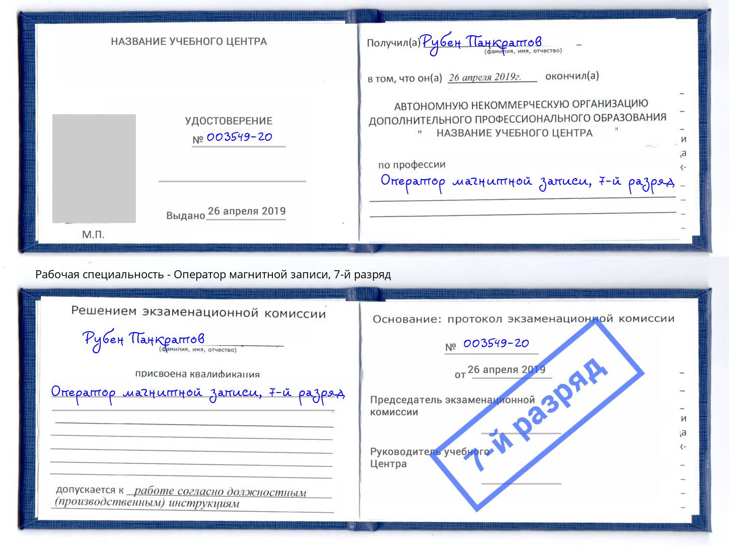 корочка 7-й разряд Оператор магнитной записи Ртищево