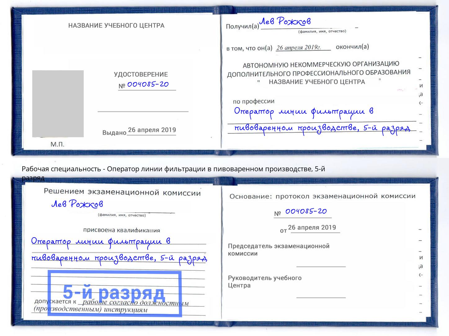 корочка 5-й разряд Оператор линии фильтрации в пивоваренном производстве Ртищево