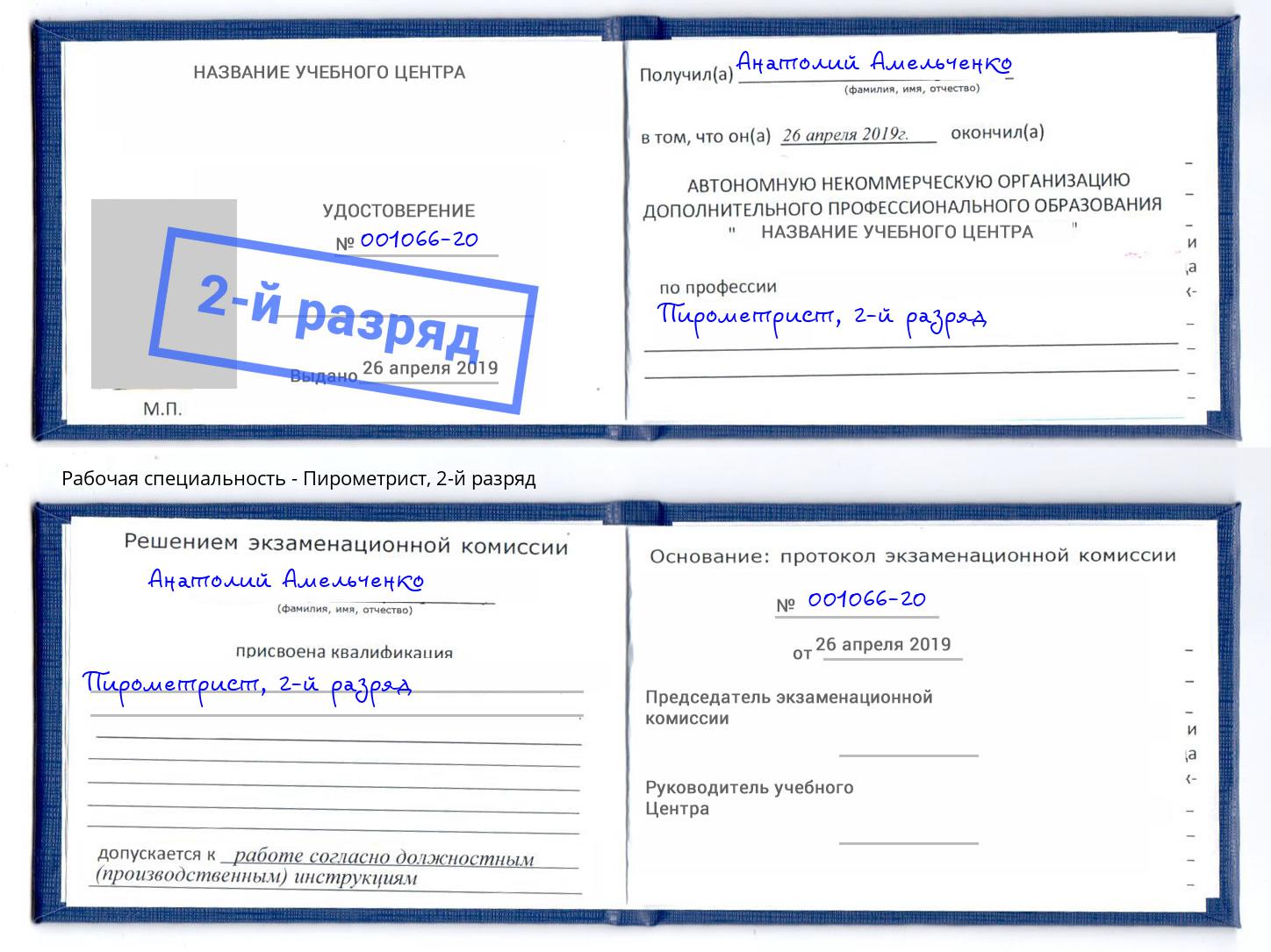 корочка 2-й разряд Пирометрист Ртищево