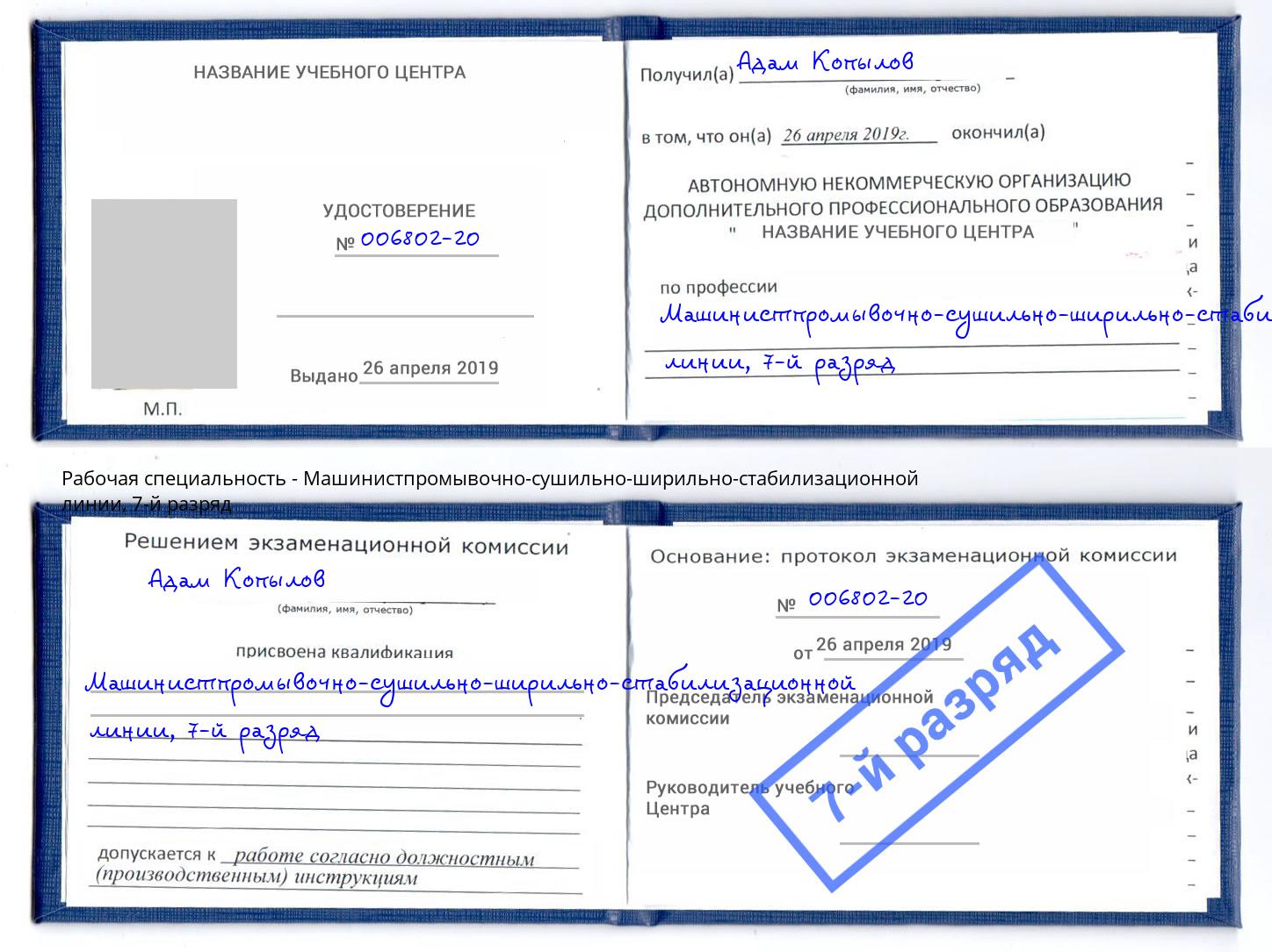 корочка 7-й разряд Машинистпромывочно-сушильно-ширильно-стабилизационной линии Ртищево