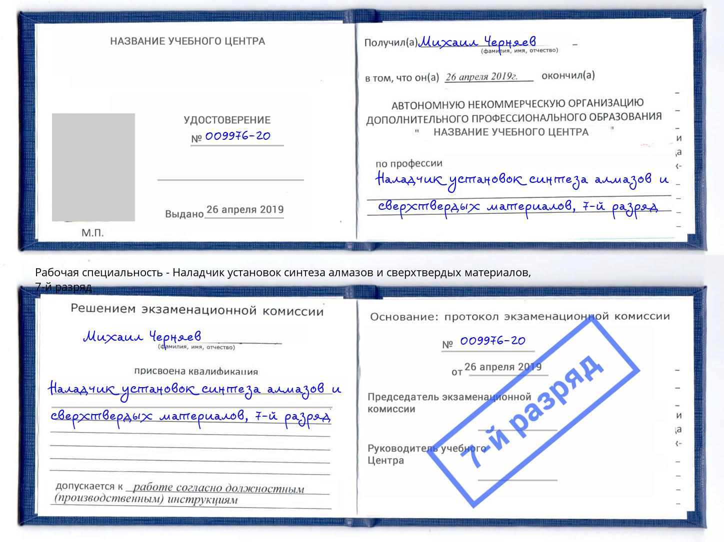 корочка 7-й разряд Наладчик установок синтеза алмазов и сверхтвердых материалов Ртищево