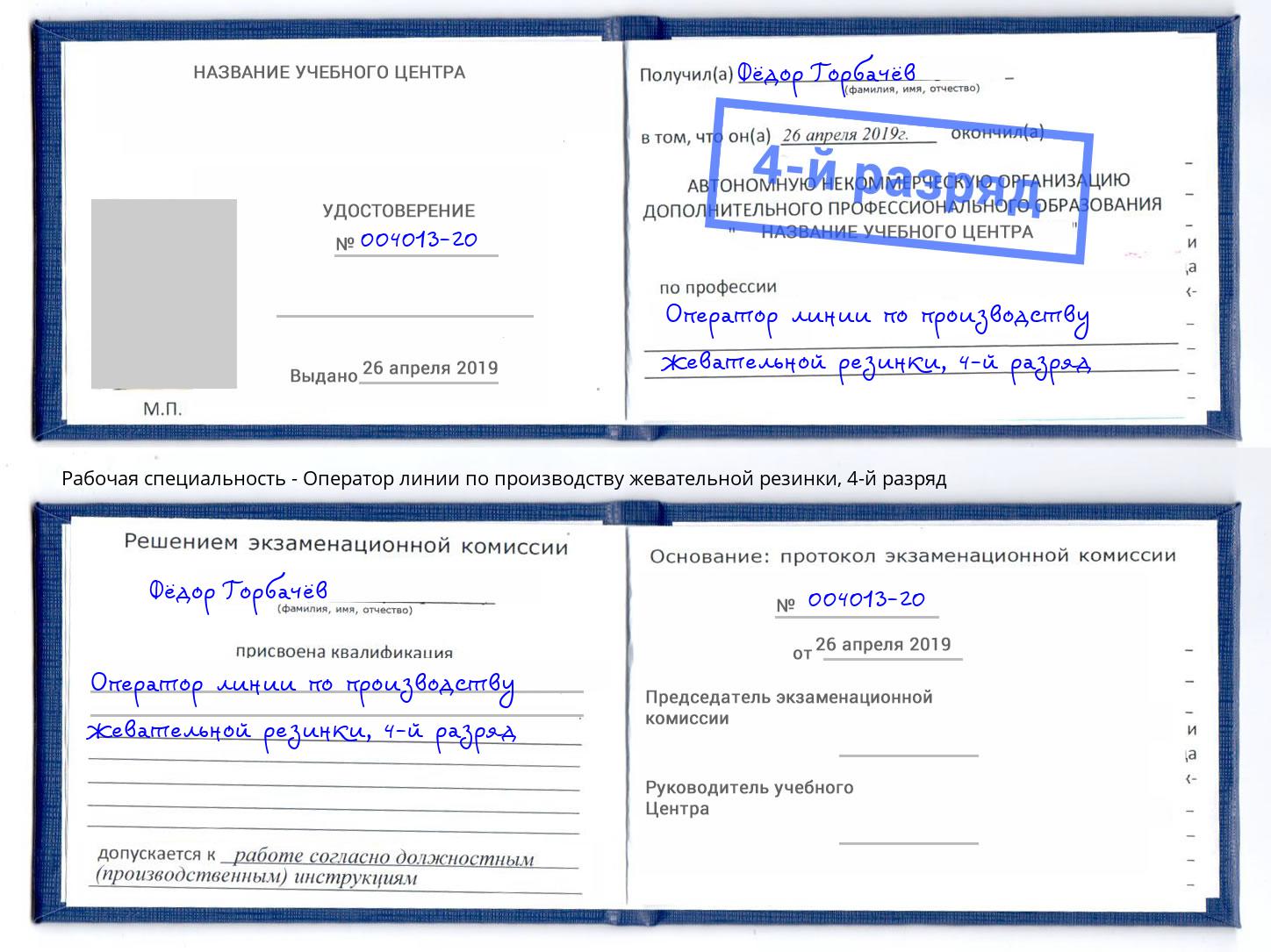 корочка 4-й разряд Оператор линии по производству жевательной резинки Ртищево