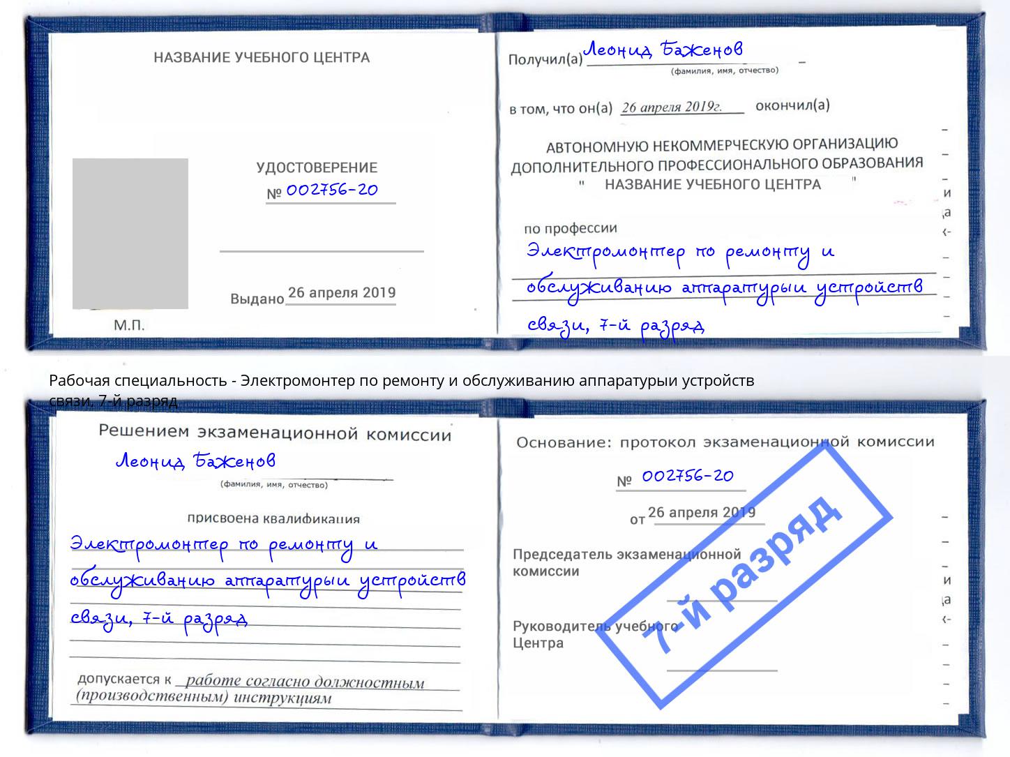 корочка 7-й разряд Электромонтер по ремонту и обслуживанию аппаратурыи устройств связи Ртищево