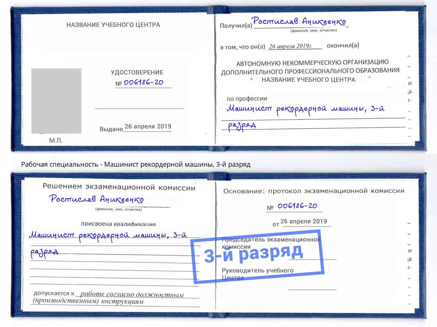 корочка 3-й разряд Машинист рекордерной машины Ртищево