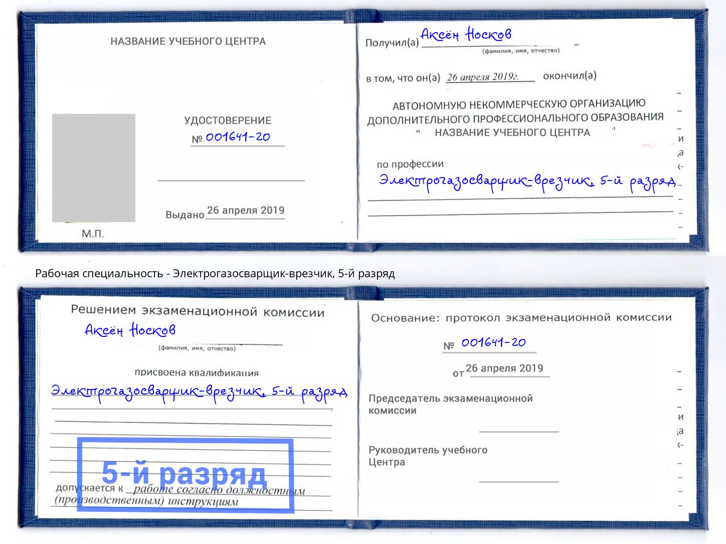 корочка 5-й разряд Электрогазосварщик – врезчик Ртищево