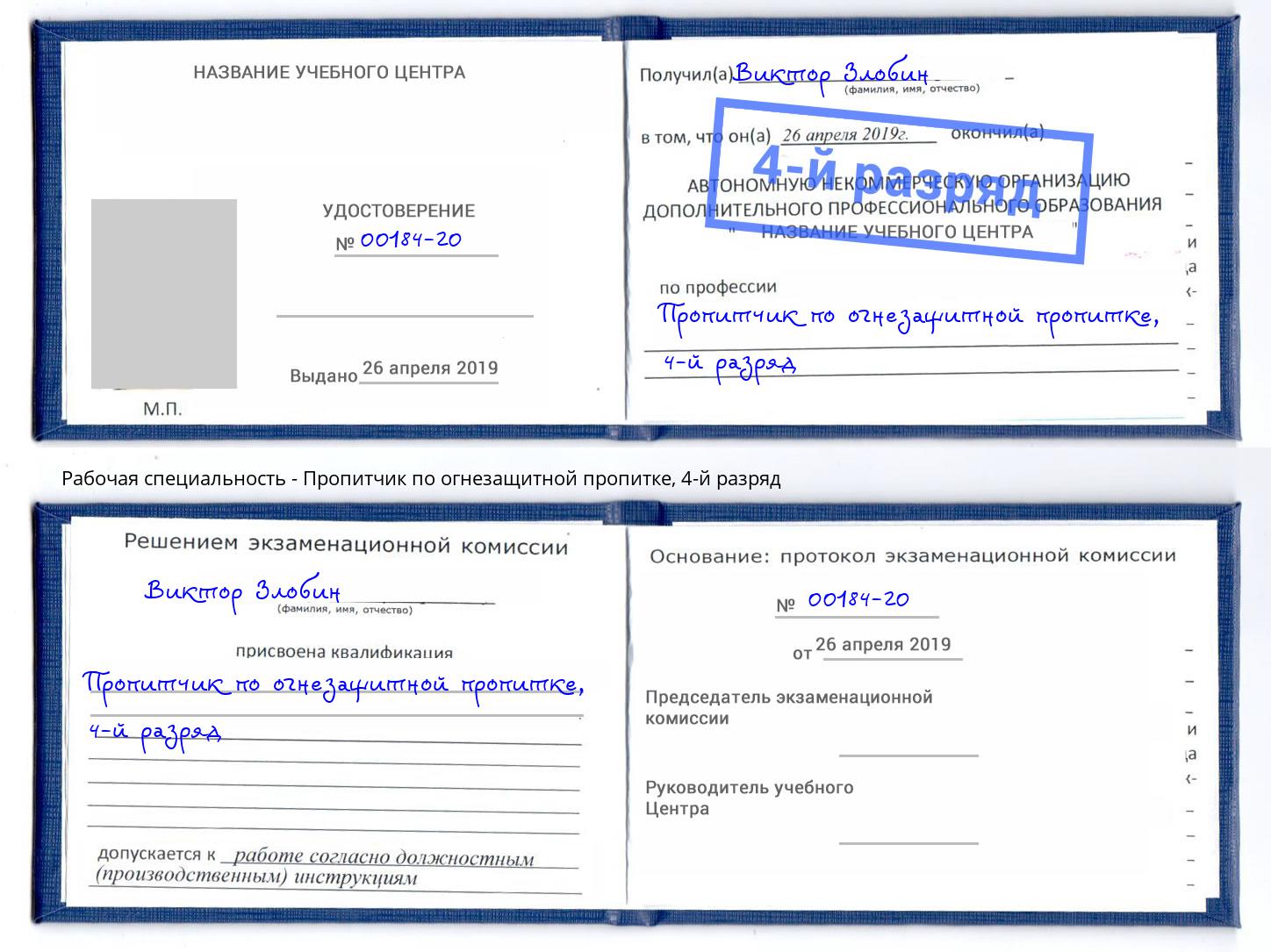 корочка 4-й разряд Пропитчик по огнезащитной пропитке Ртищево