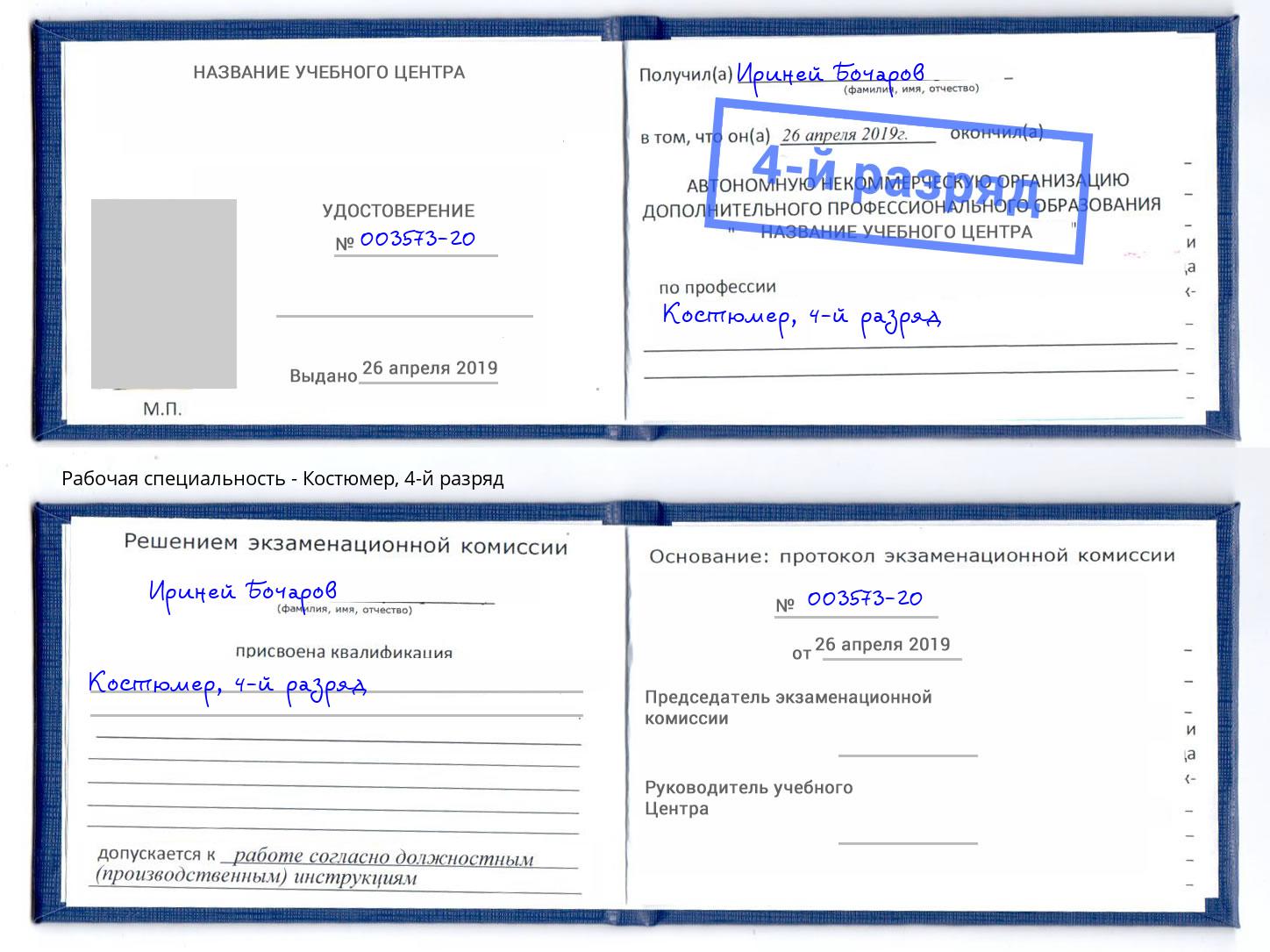 корочка 4-й разряд Костюмер Ртищево
