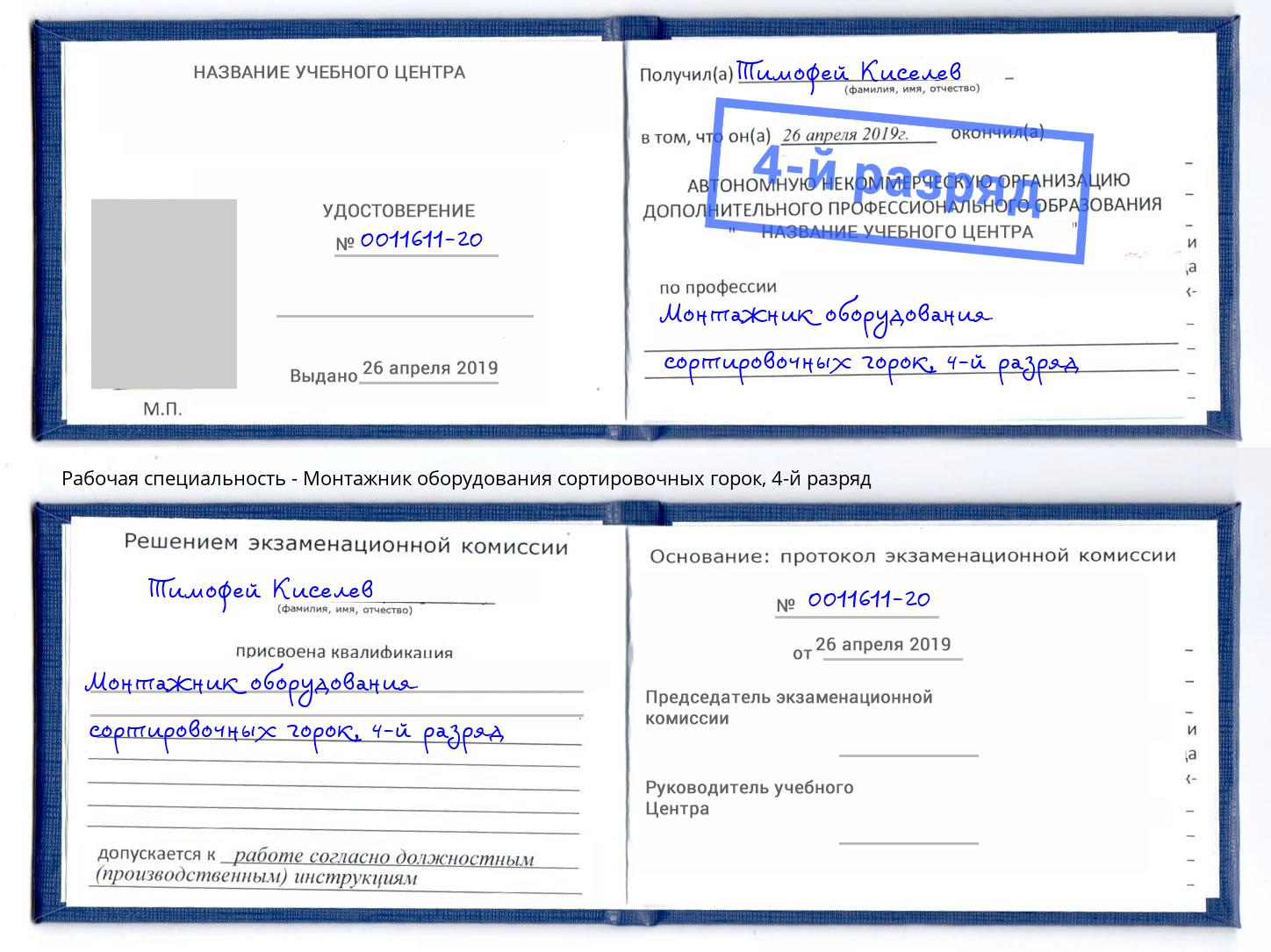 корочка 4-й разряд Монтажник оборудования сортировочных горок Ртищево